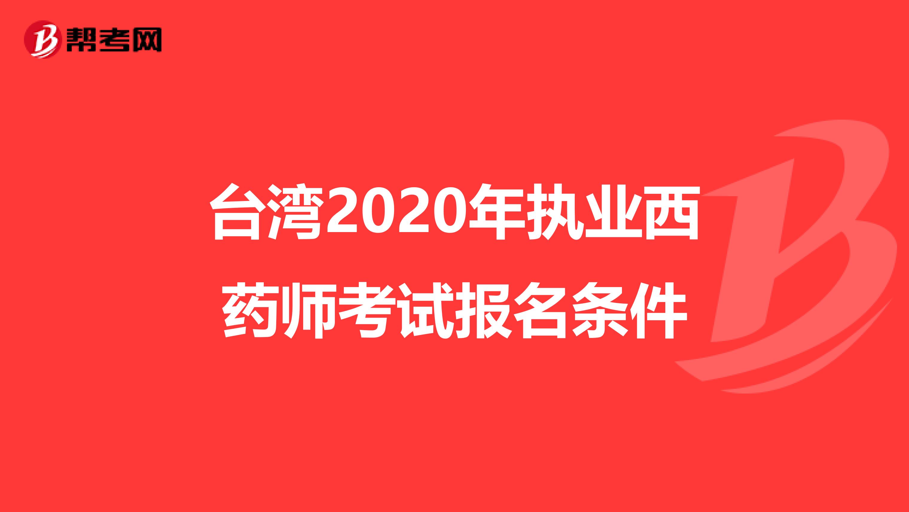 台湾2020年执业西药师考试报名条件
