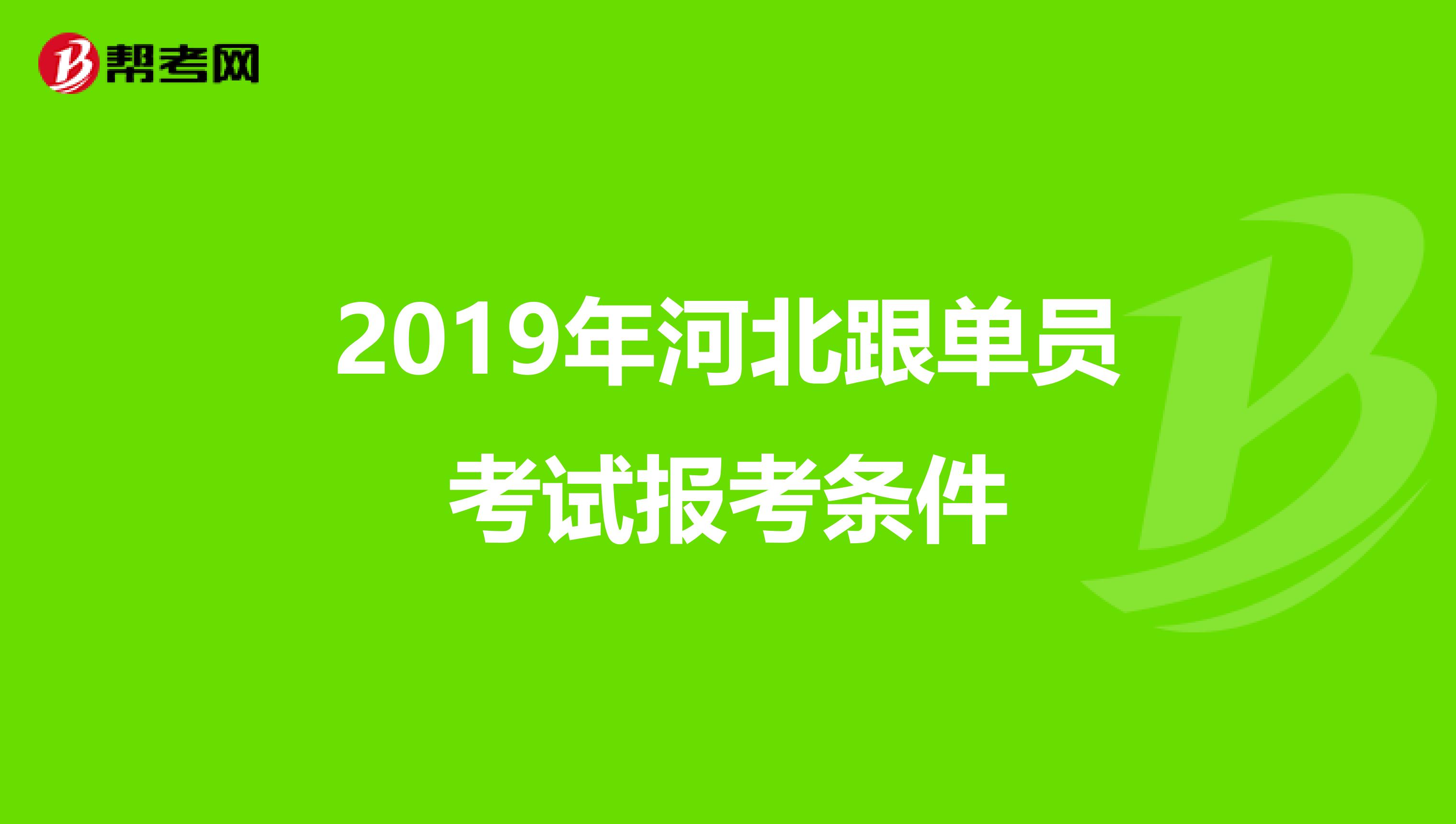 2019年河北跟单员考试报考条件