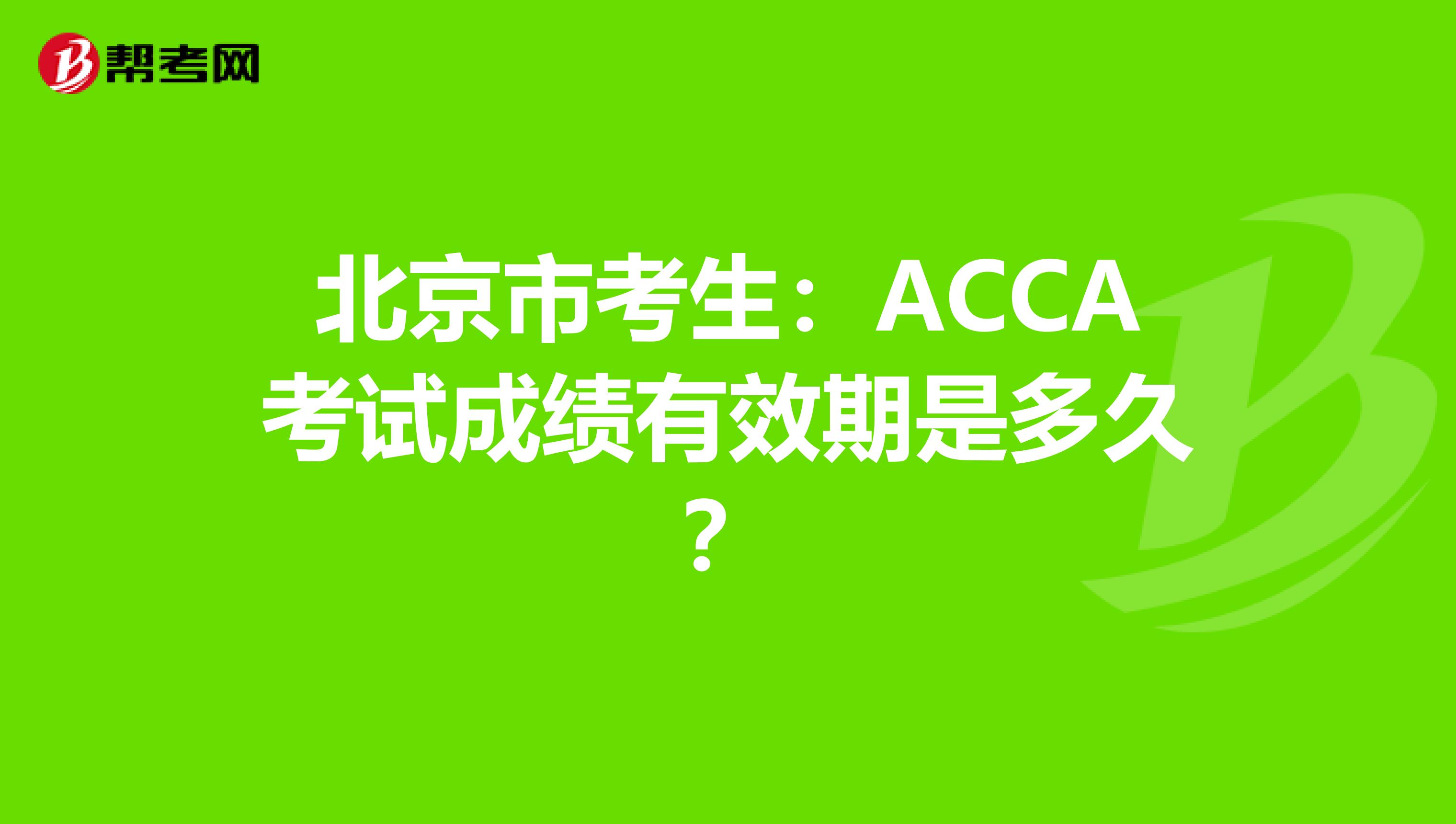 北京市考生：ACCA考试成绩有效期是多久？