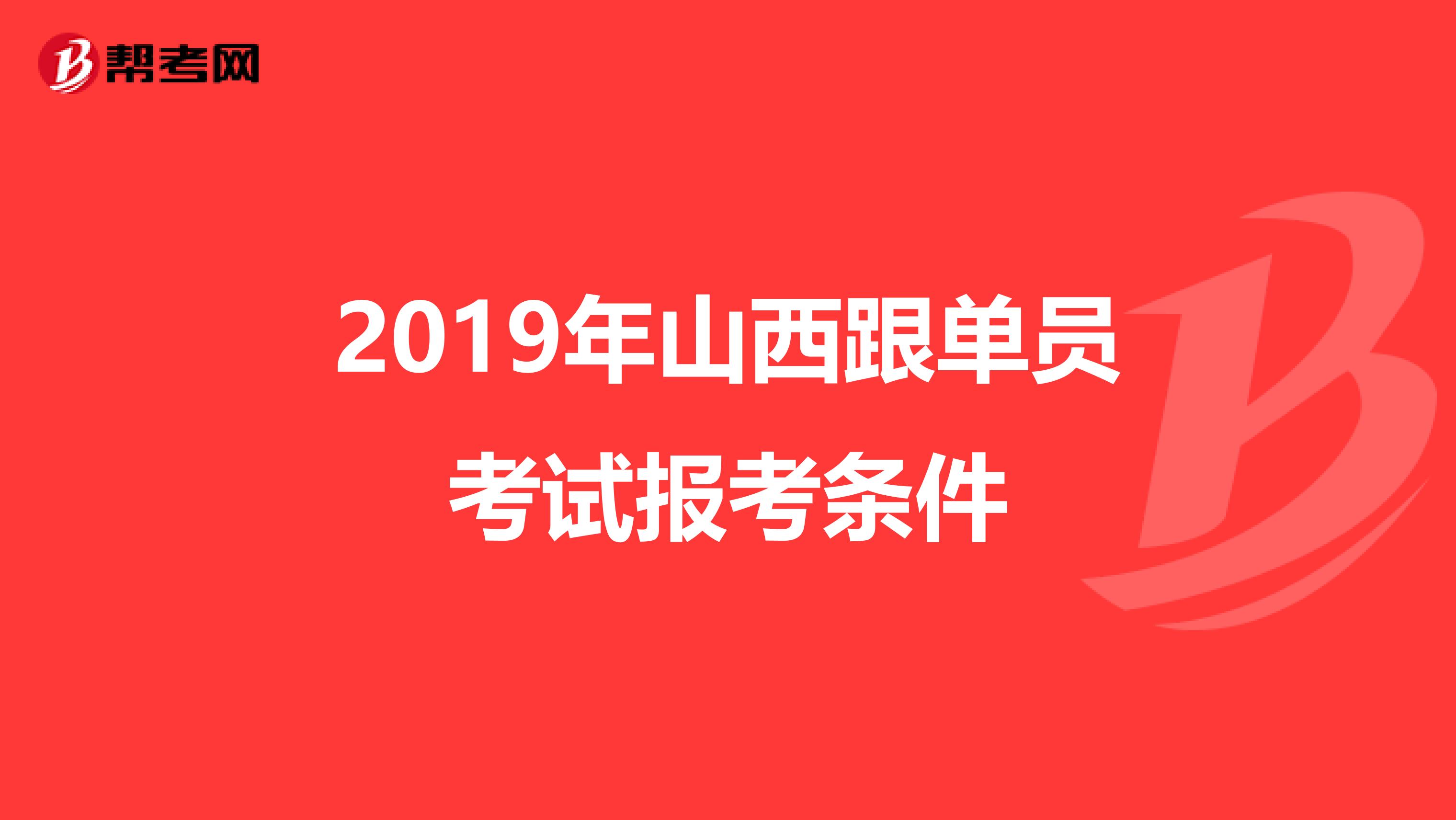 2019年山西跟单员考试报考条件