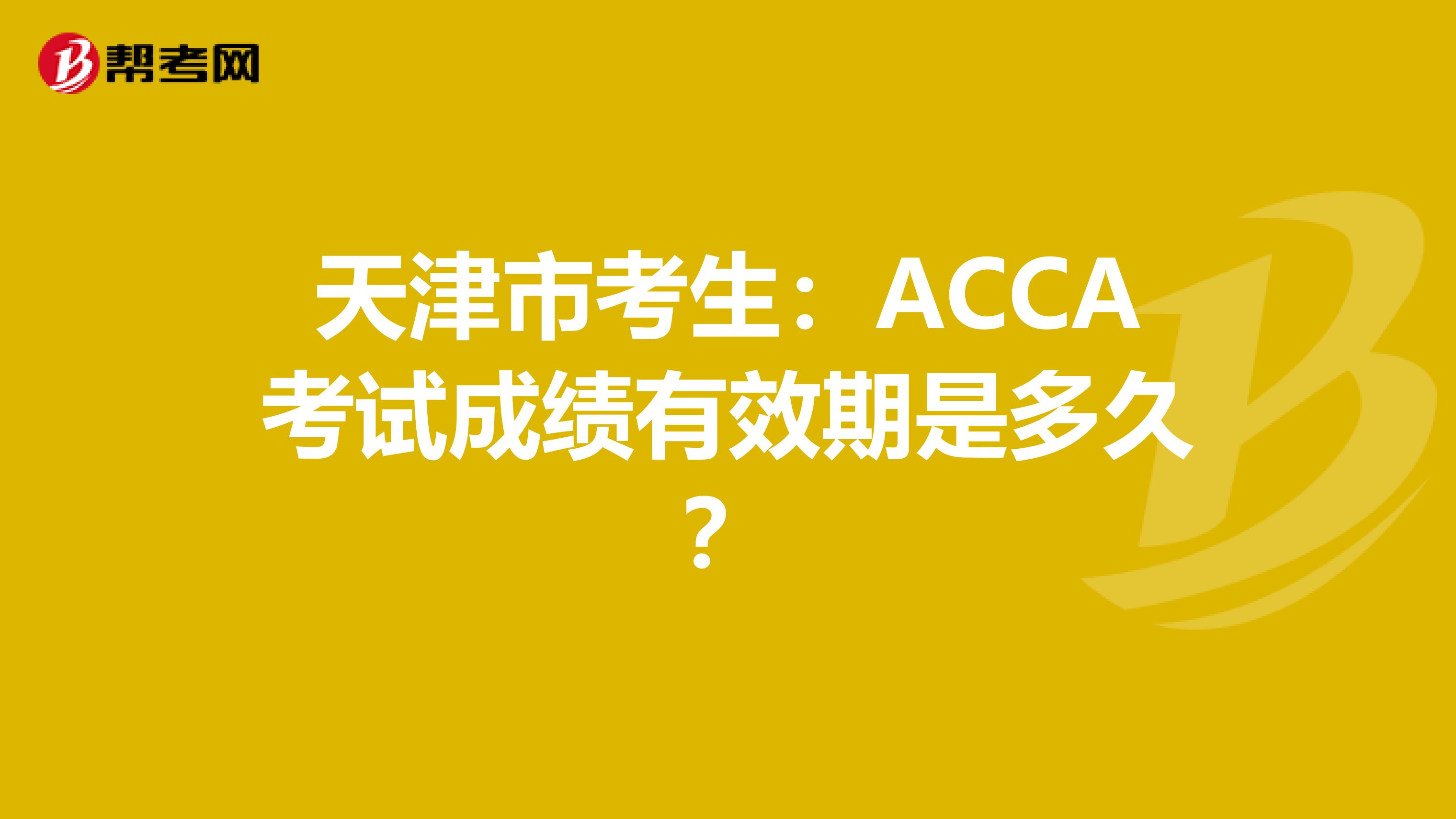天津市考生：ACCA考试成绩有效期是多久？