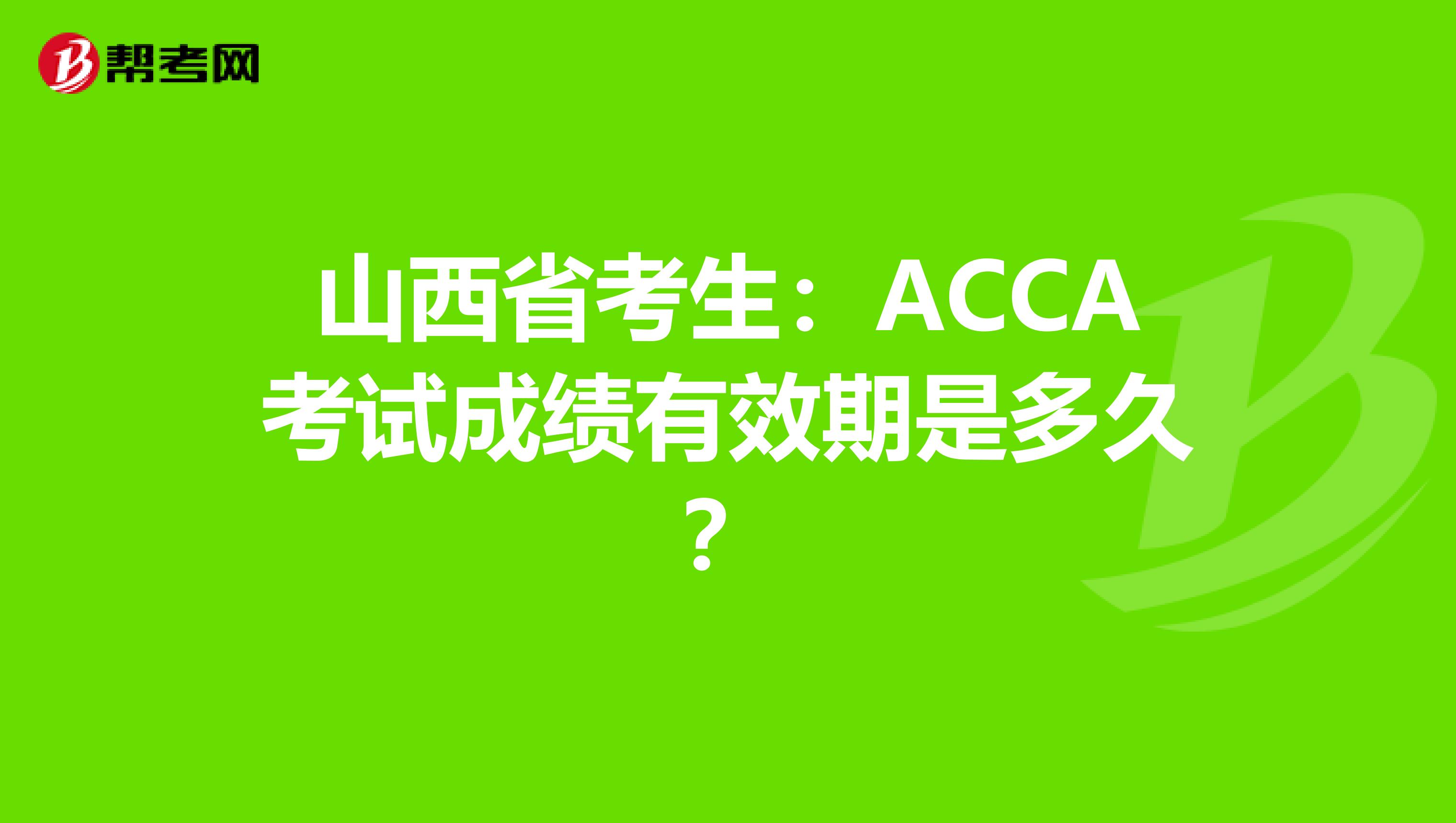 山西省考生：ACCA考试成绩有效期是多久？