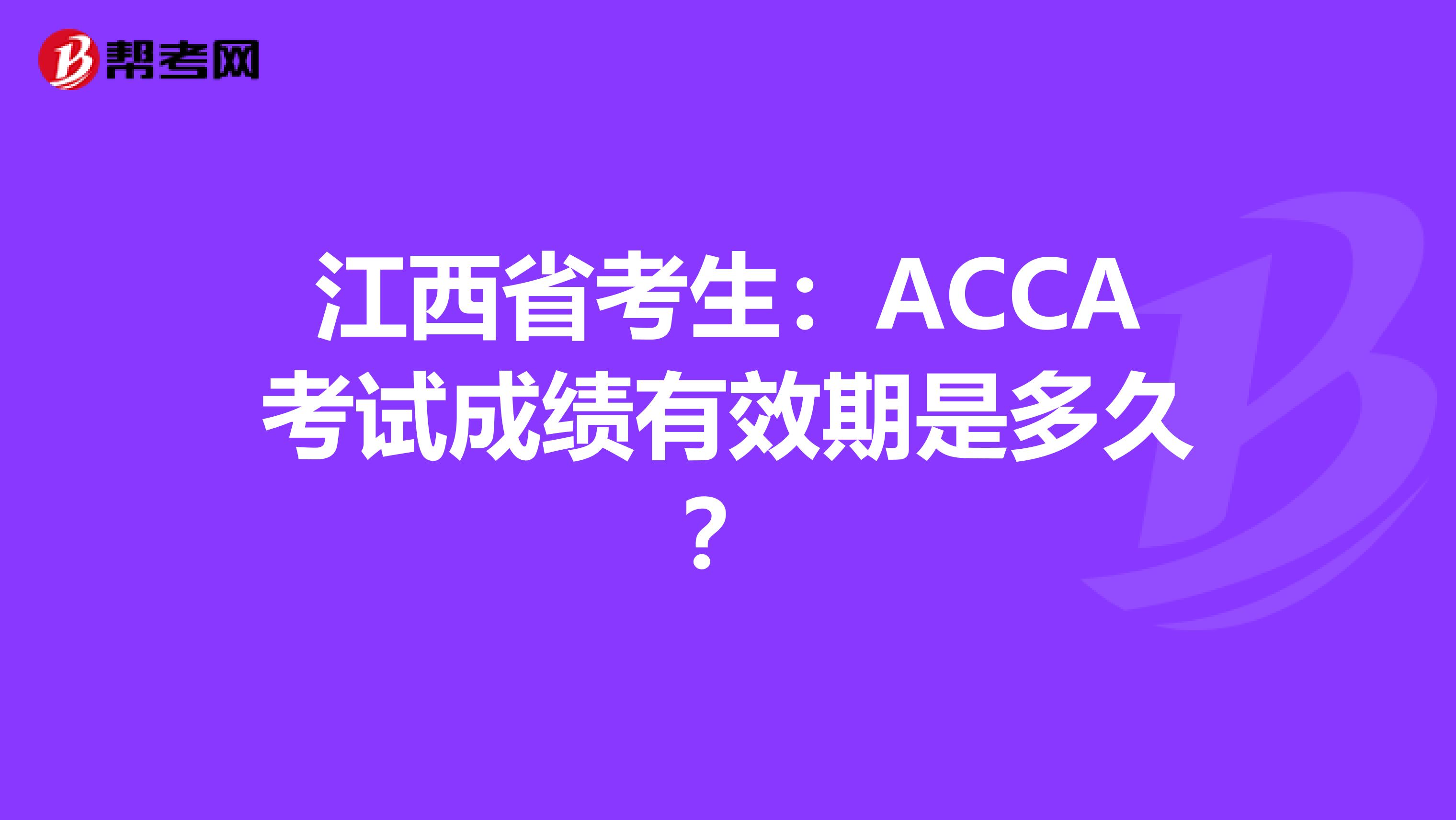 江西省考生：ACCA考试成绩有效期是多久？