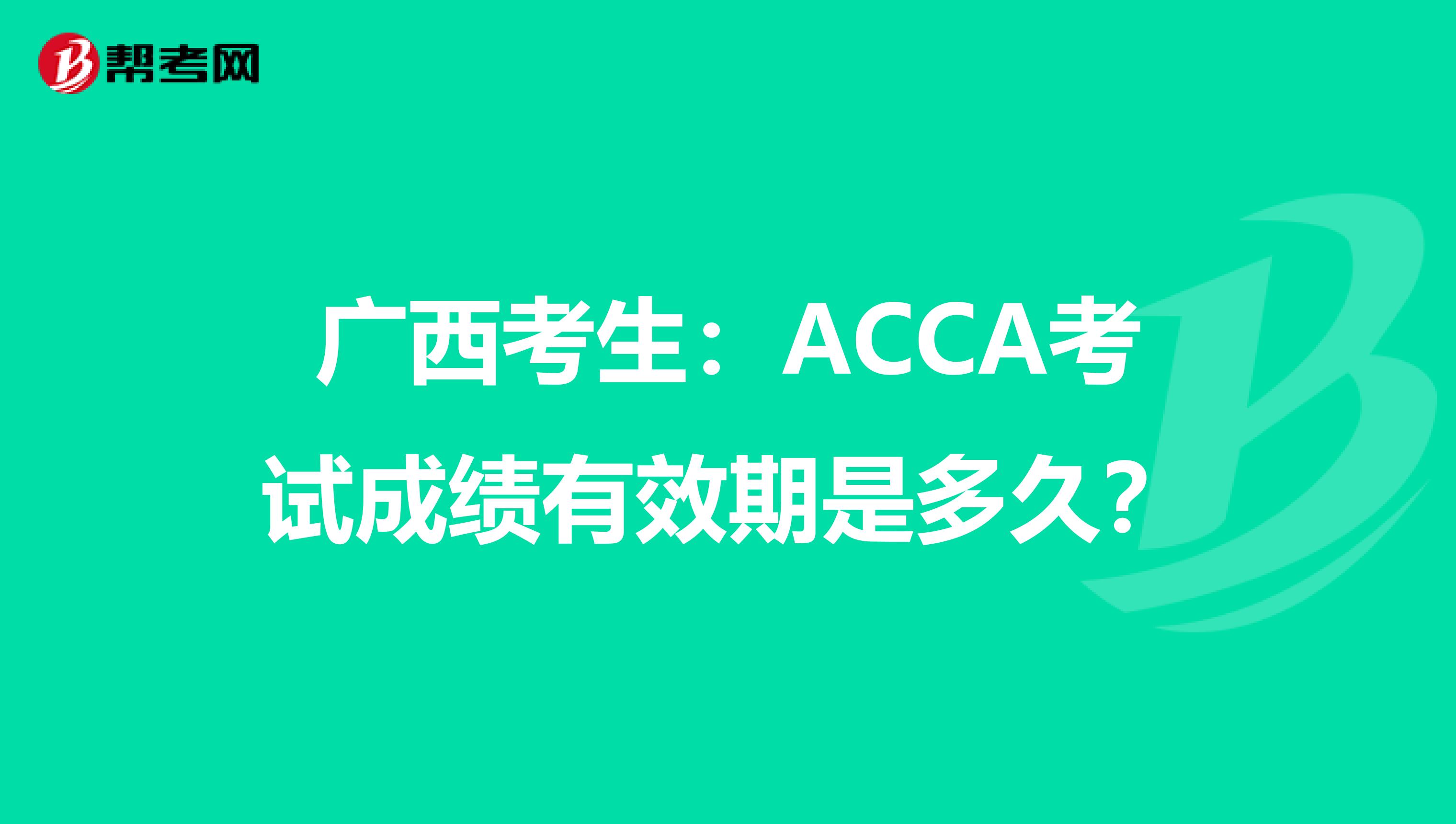 廣西考生：ACCA考試成績有效期是多久？