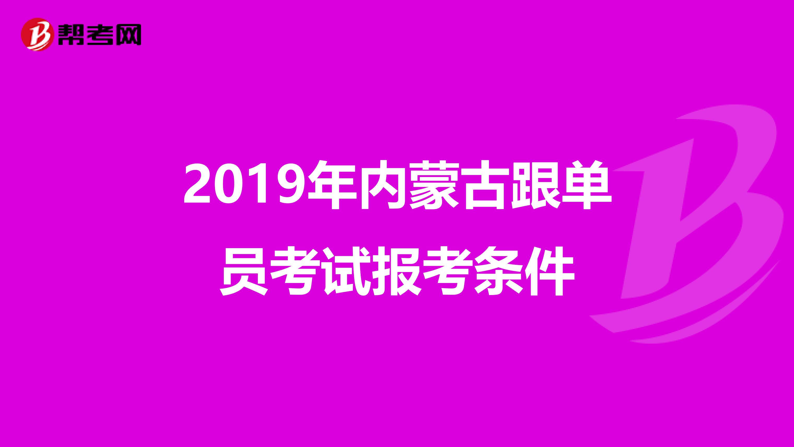 2019年内蒙古跟单员考试报考条件