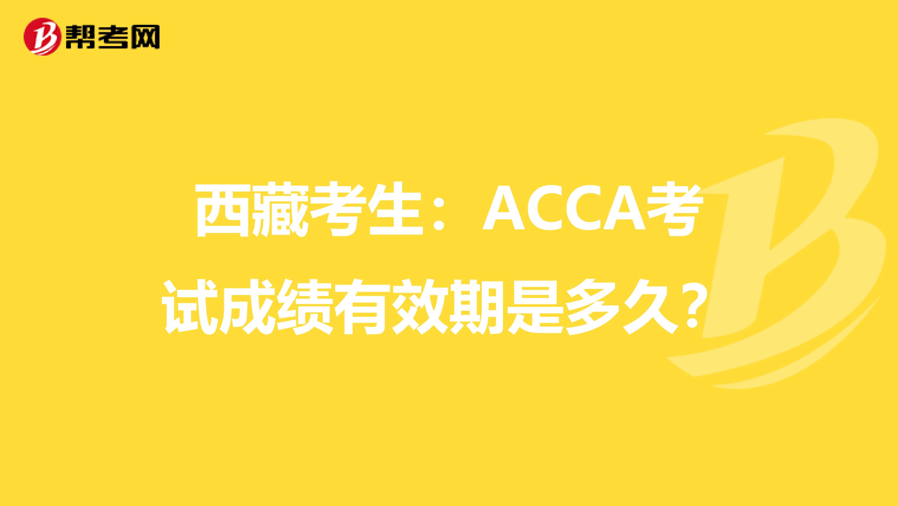 西藏考生：ACCA考试成绩有效期是多久？