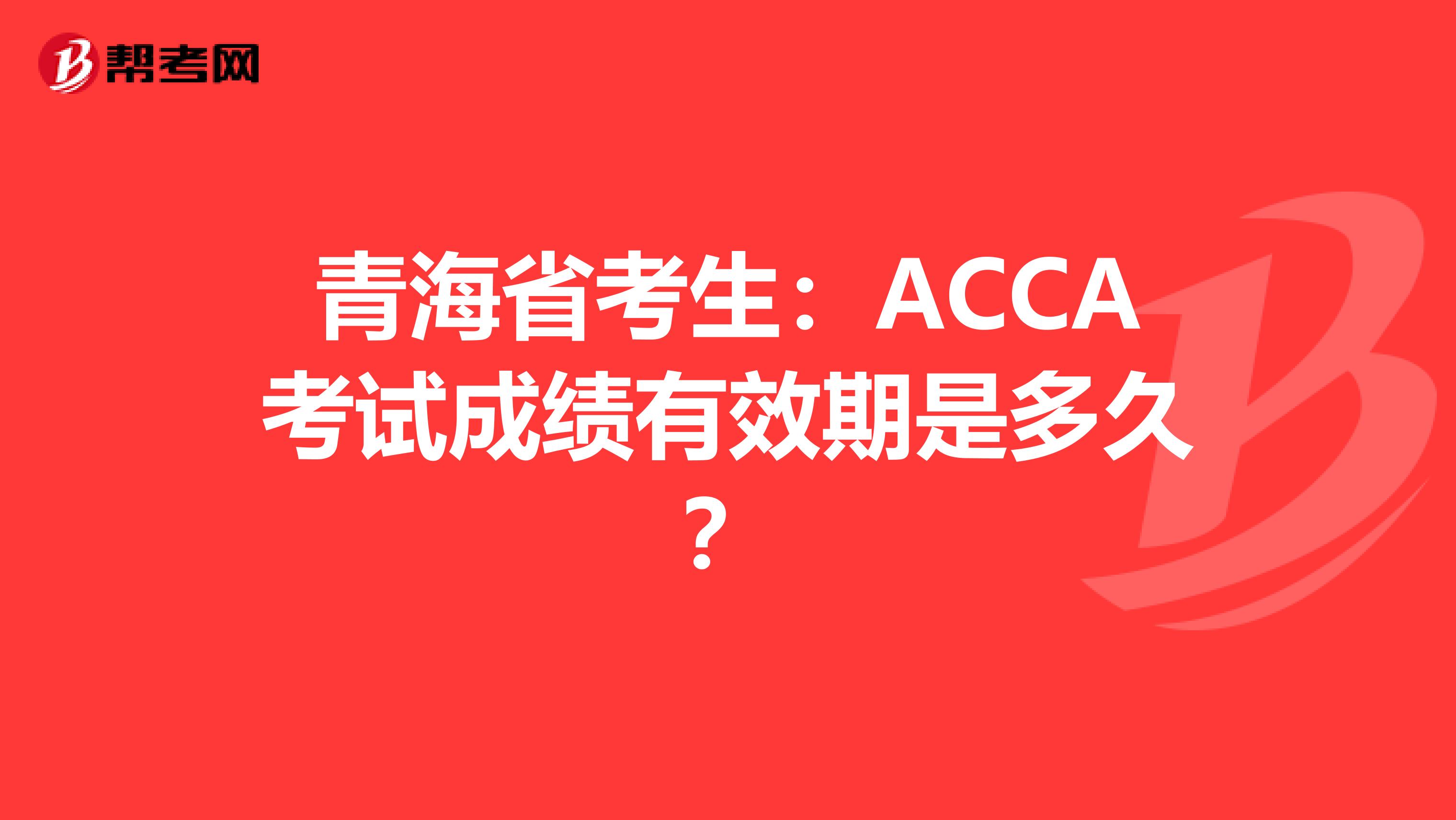 青海省考生：ACCA考试成绩有效期是多久？