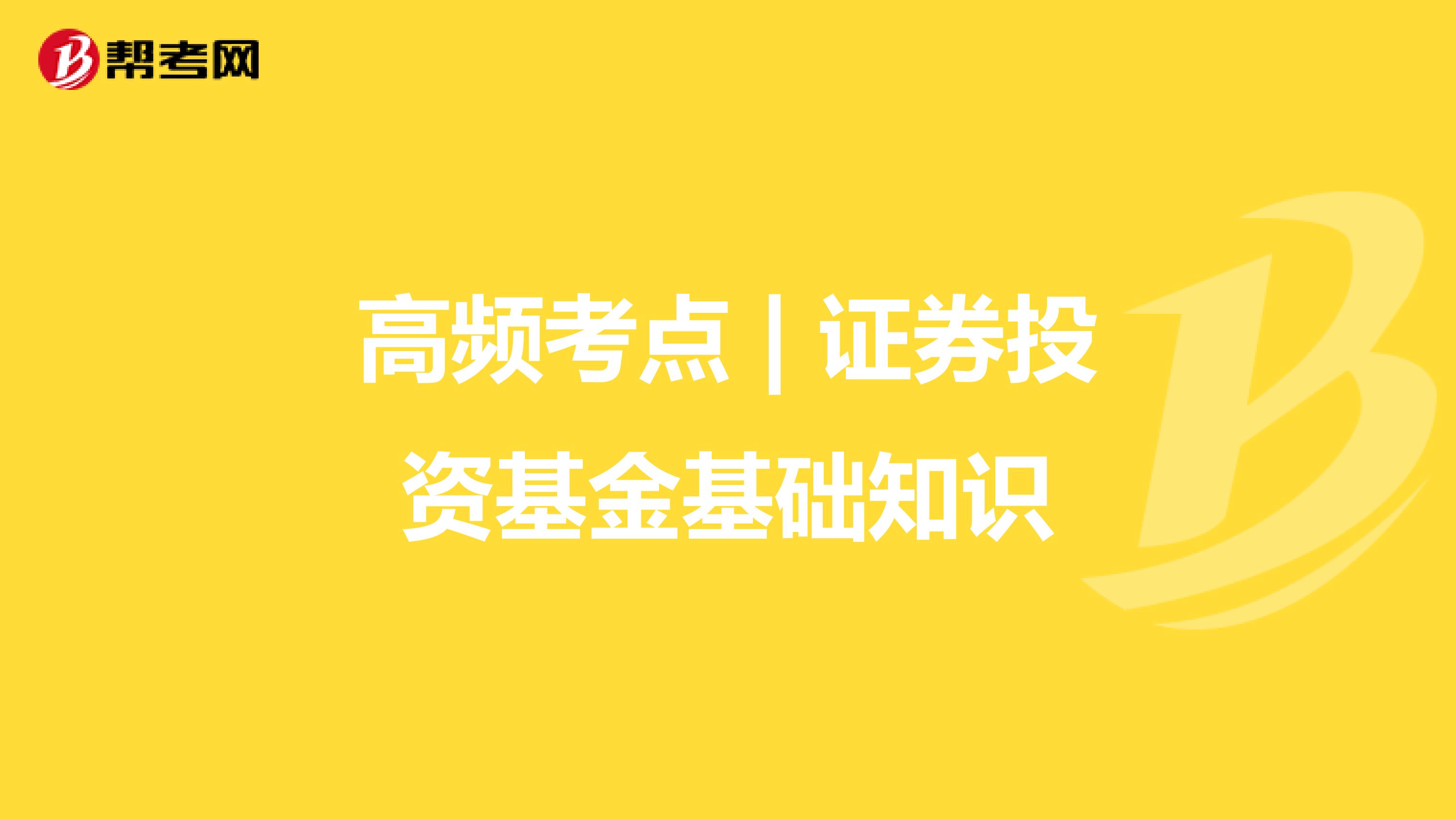 高频考点 | 证券投资基金基础知识