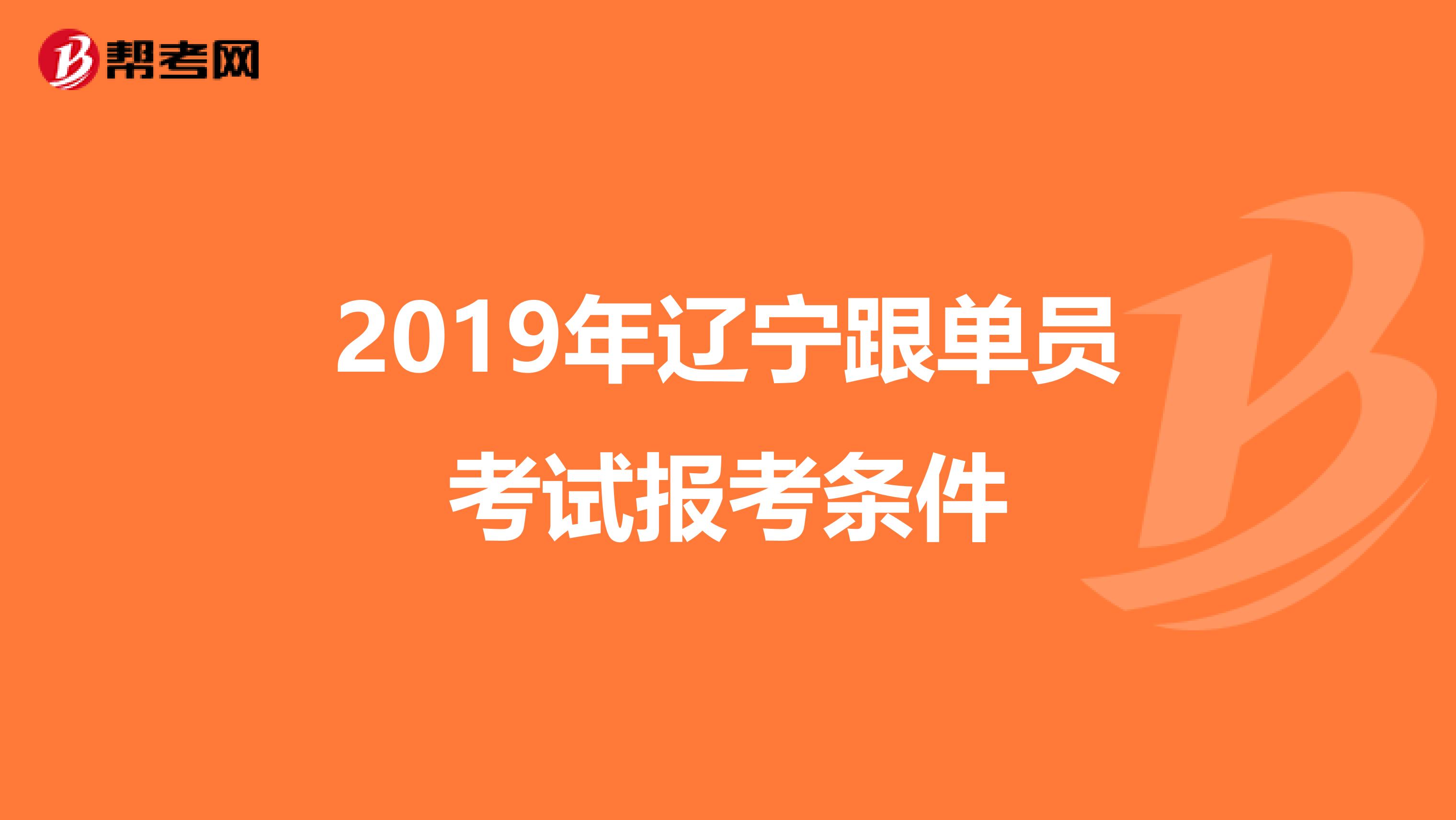 2019年辽宁跟单员考试报考条件