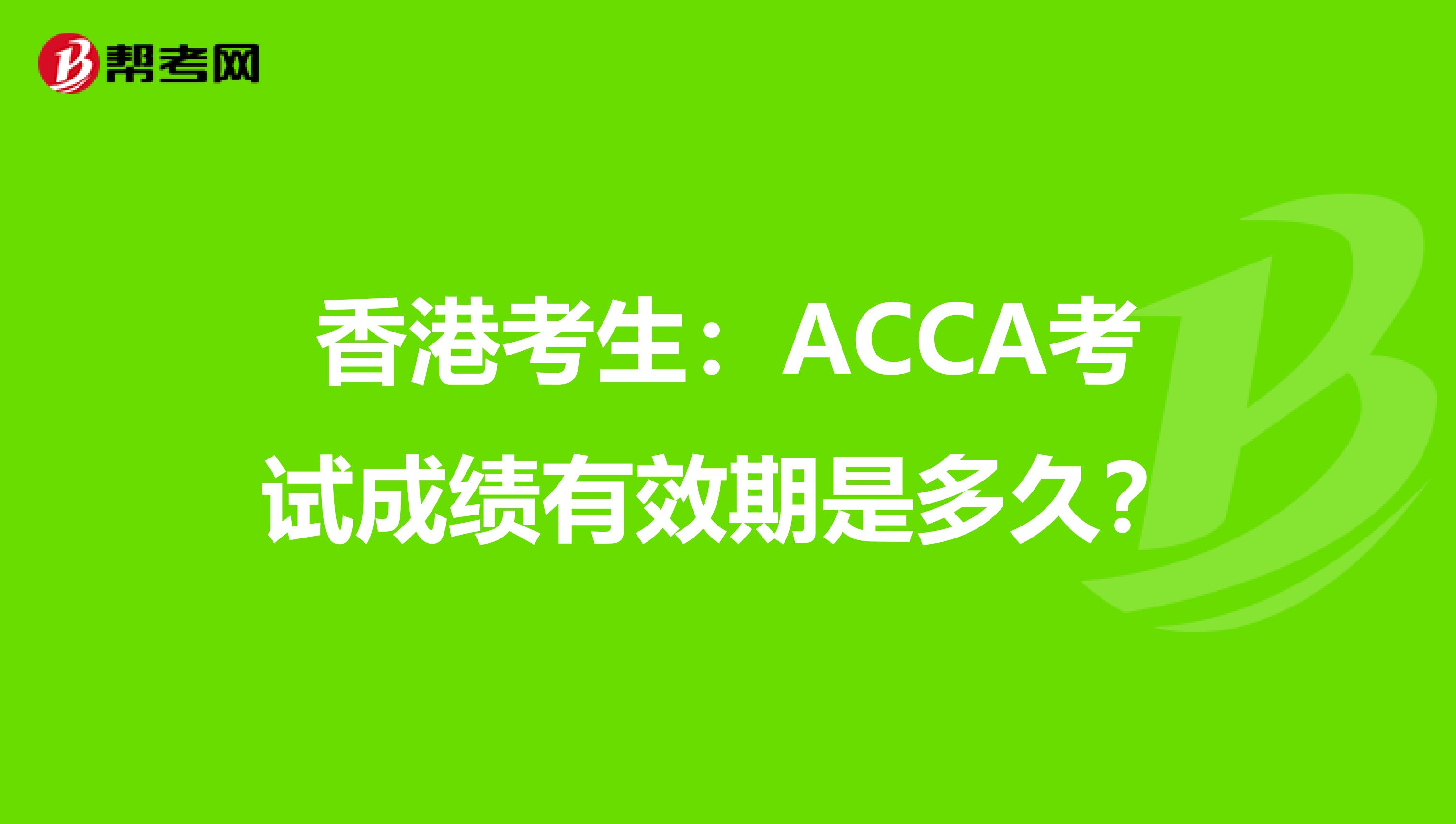 香港考生：ACCA考试成绩有效期是多久？