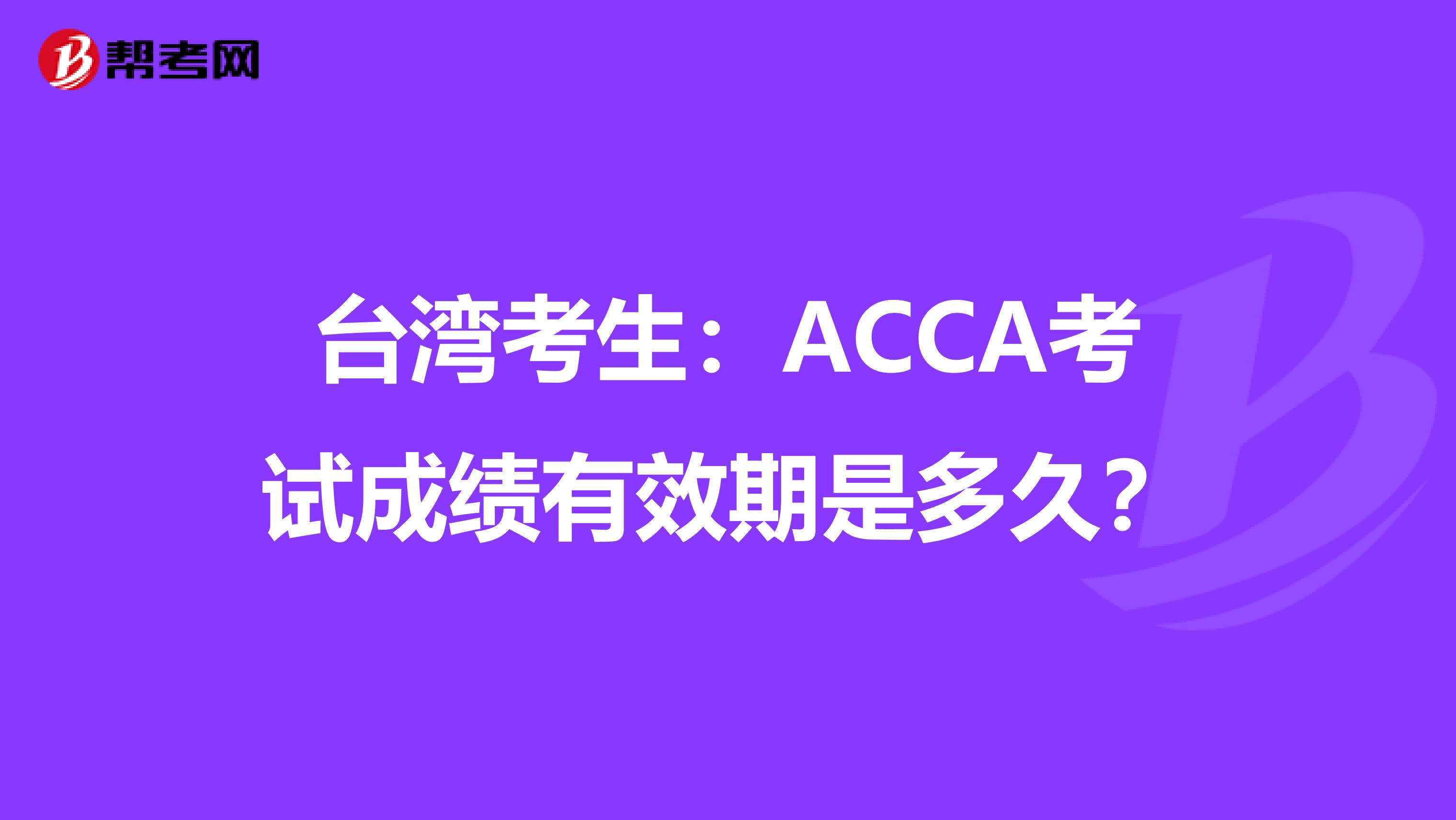 台湾考生：ACCA考试成绩有效期是多久？