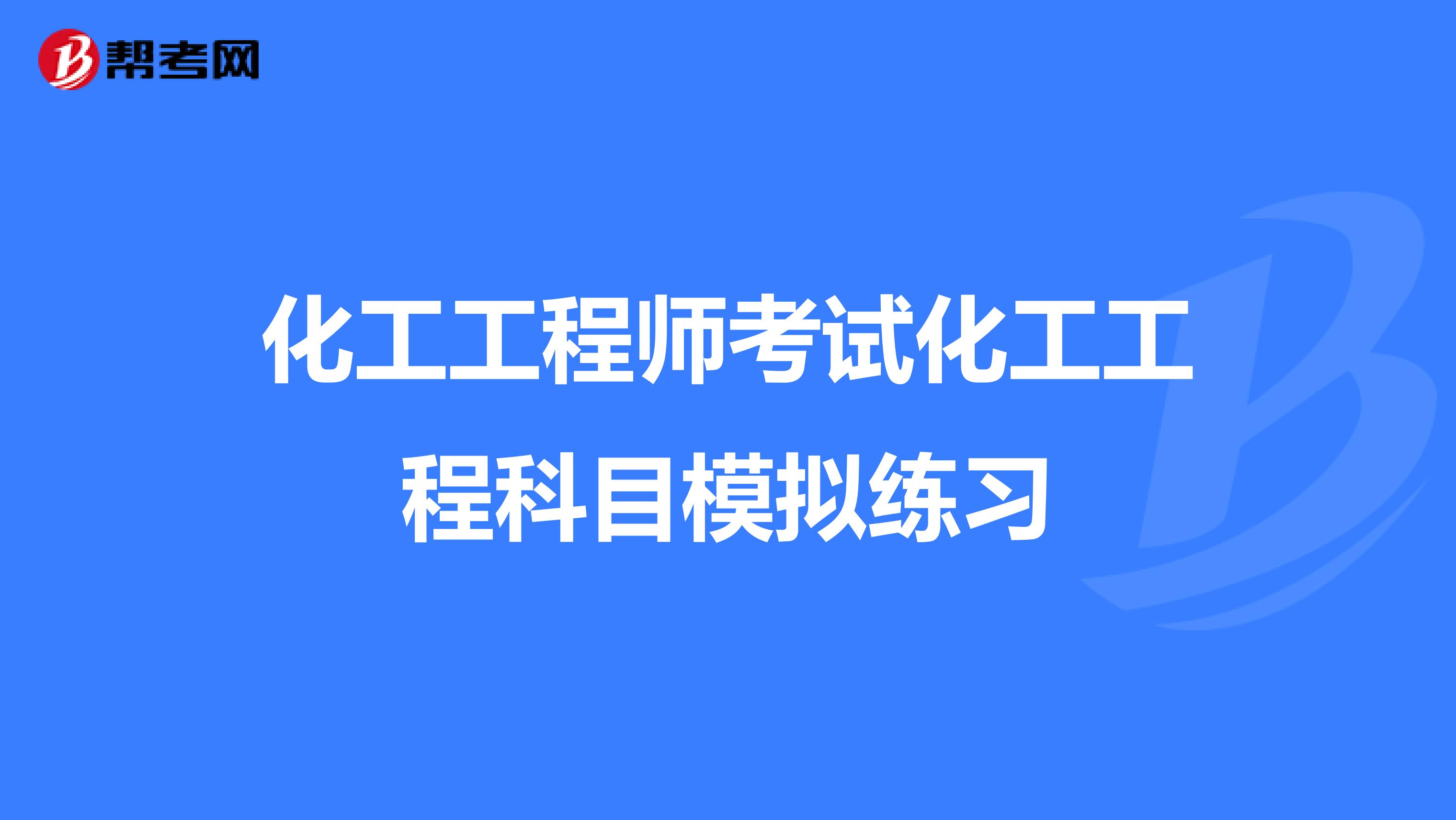 化工工程师考试化工工程科目模拟练习