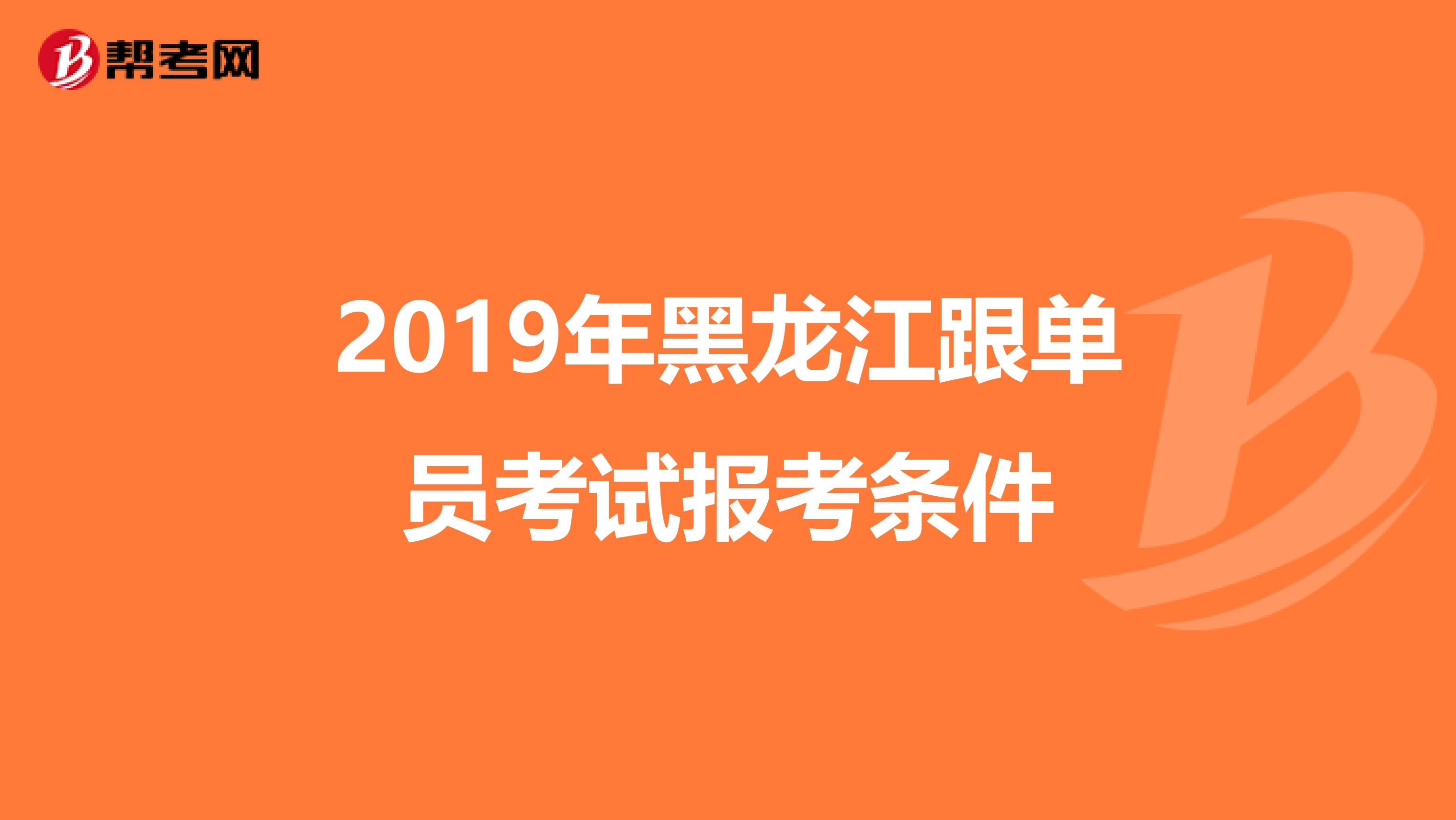 2019年黑龙江跟单员考试报考条件