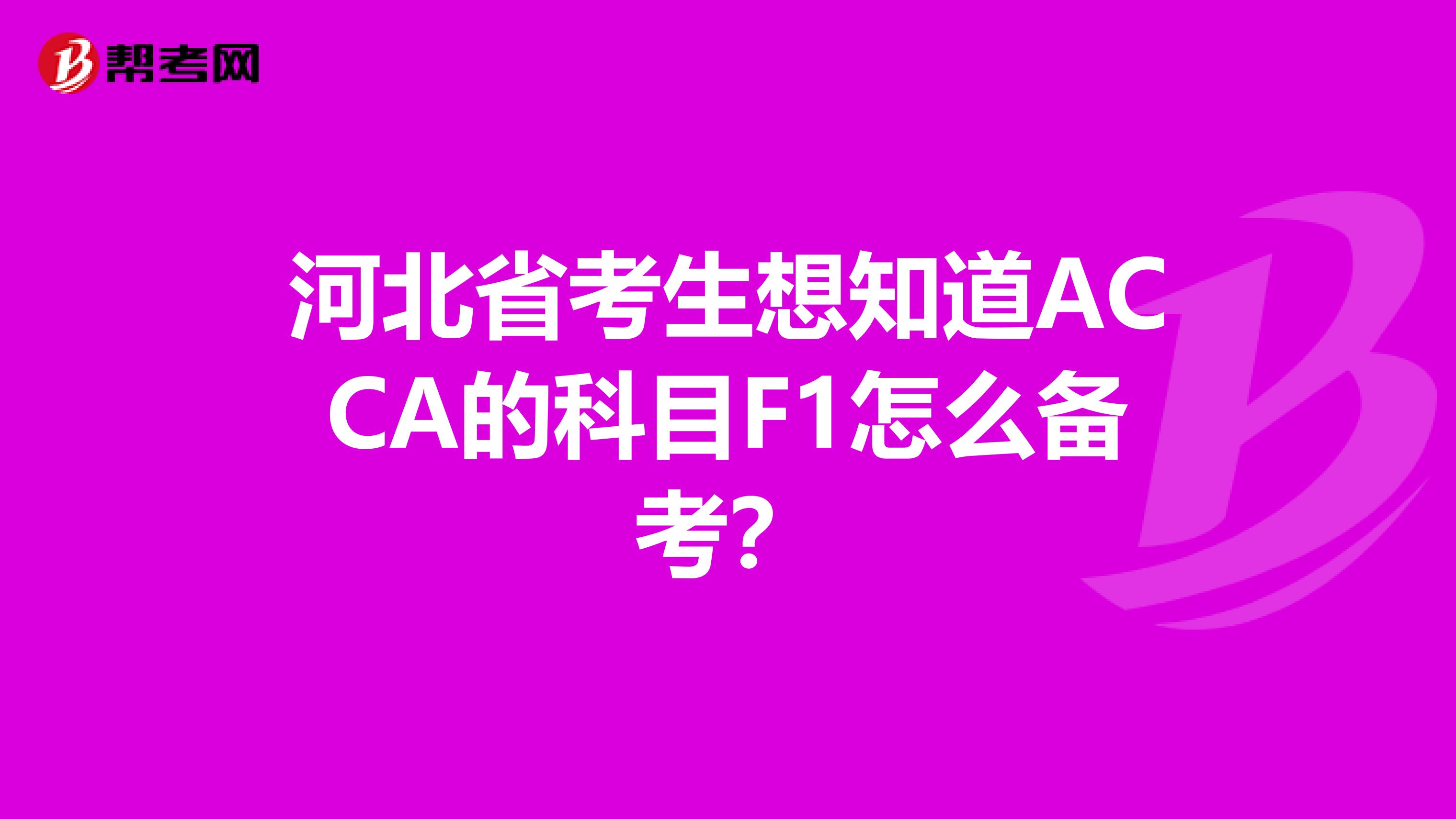 河北省考生想知道ACCA的科目F1怎么備考？