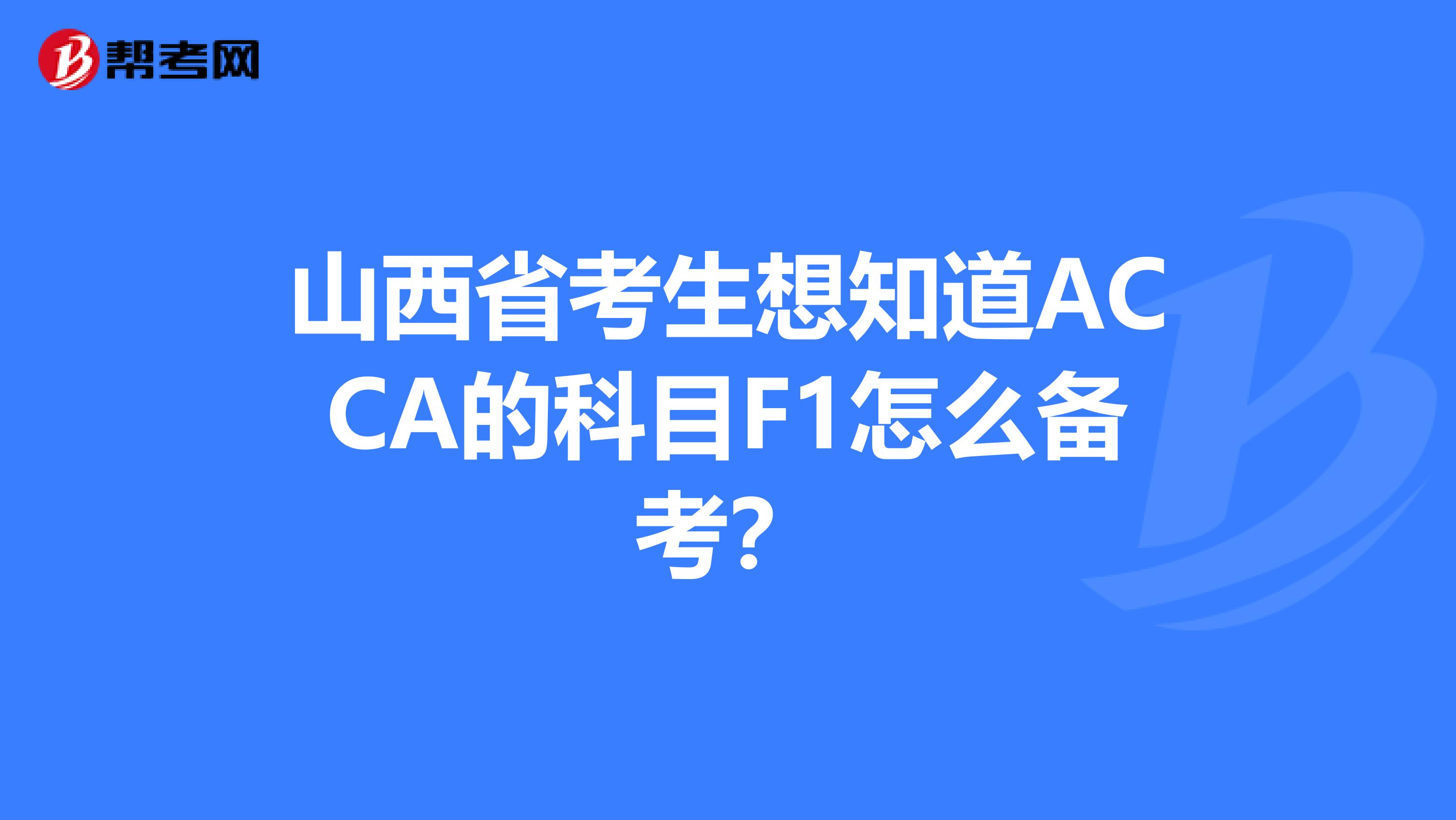 山西省考生想知道ACCA的科目F1怎么备考？