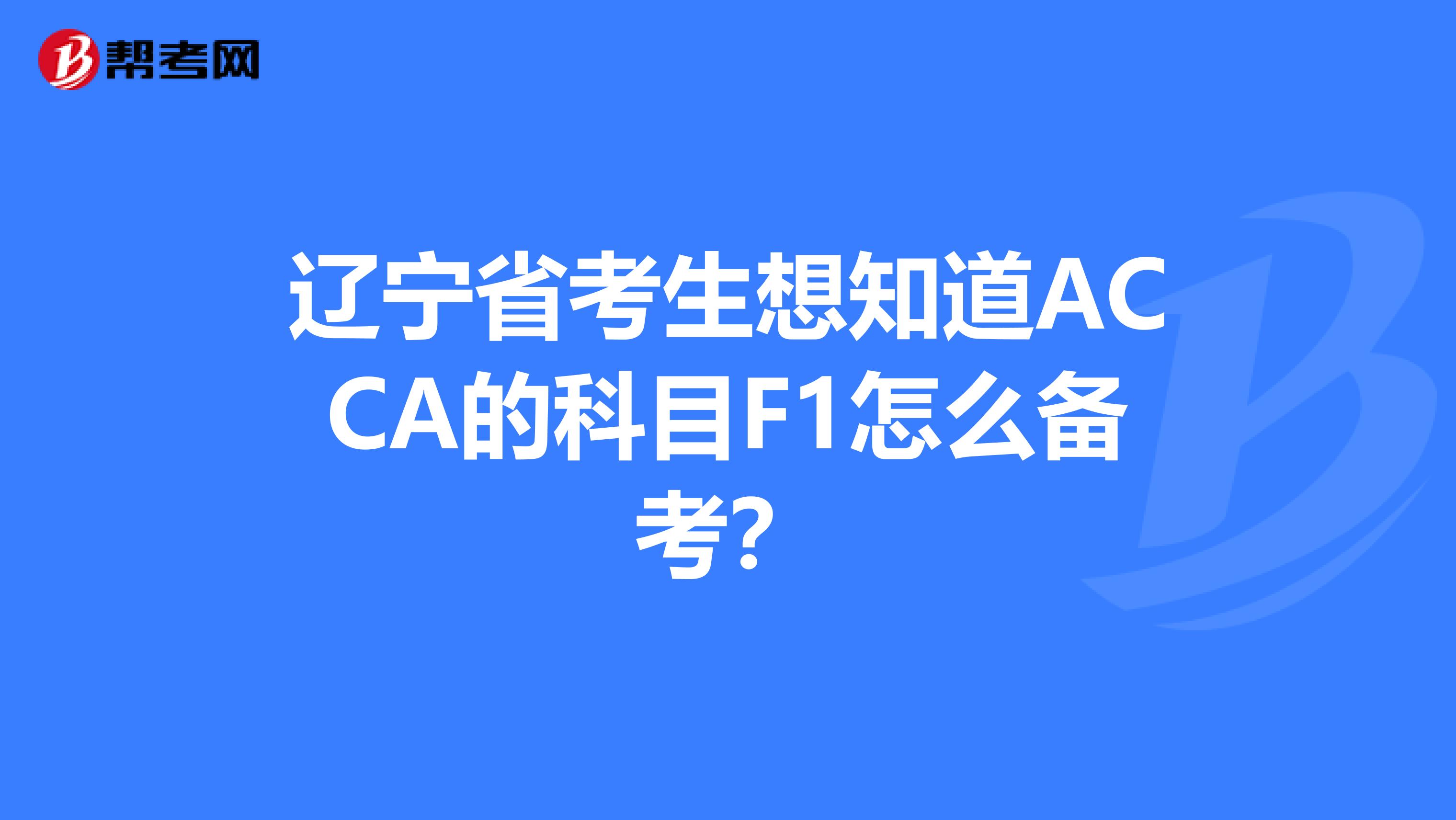 辽宁省考生想知道ACCA的科目F1怎么备考？