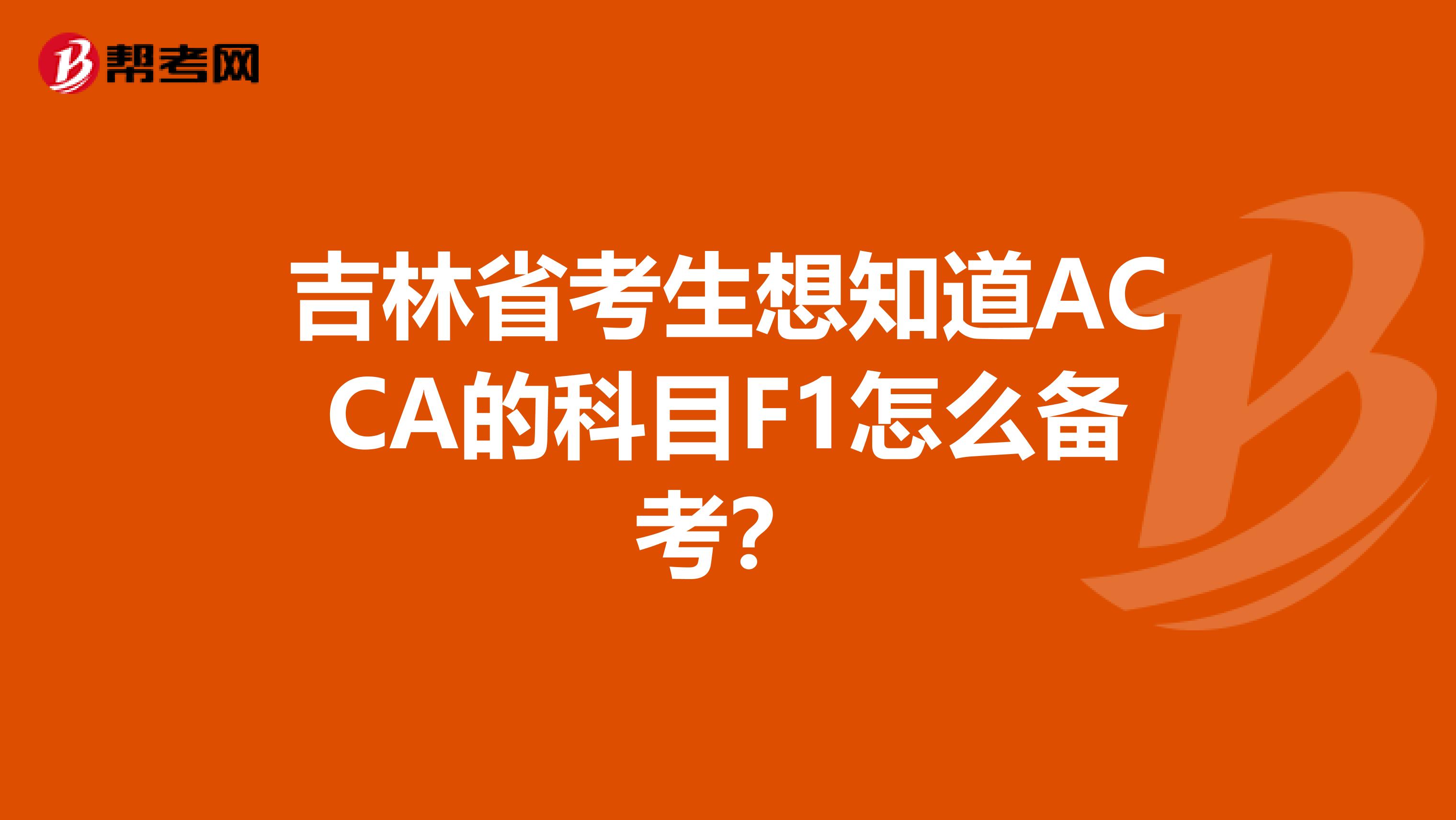 吉林省考生想知道ACCA的科目F1怎么备考？