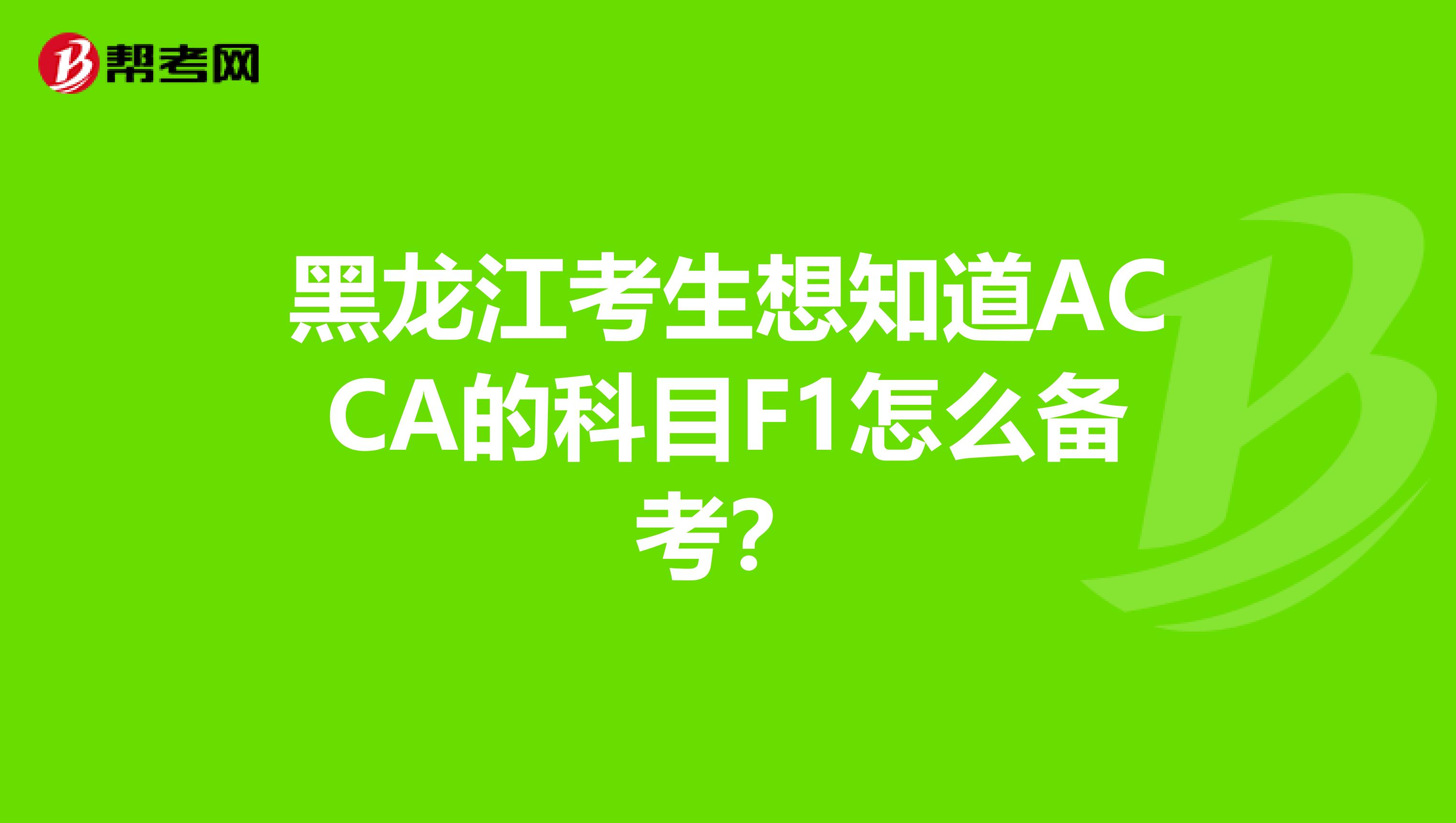黑龙江考生想知道ACCA的科目F1怎么备考？