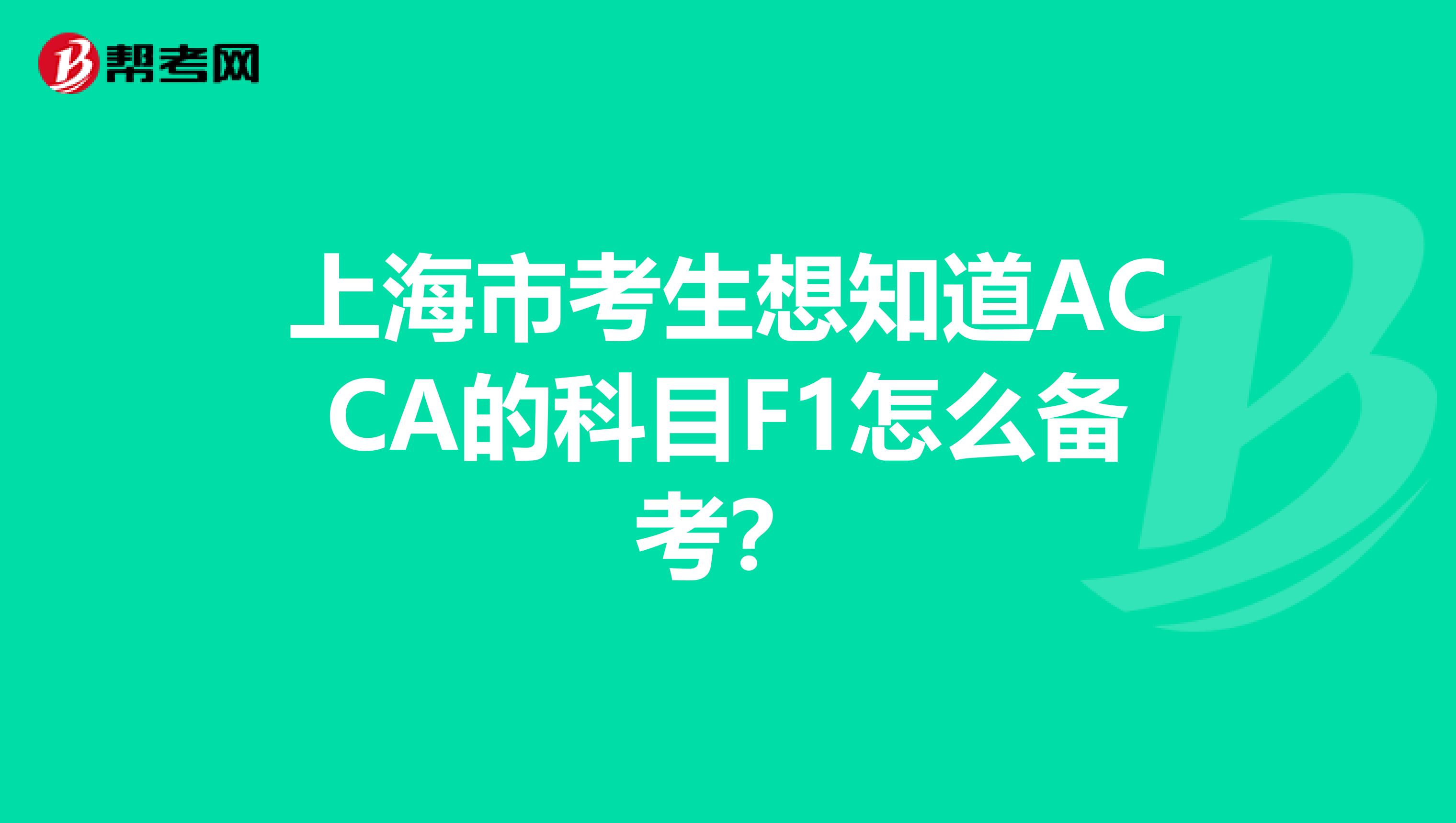 上海市考生想知道ACCA的科目F1怎么备考？