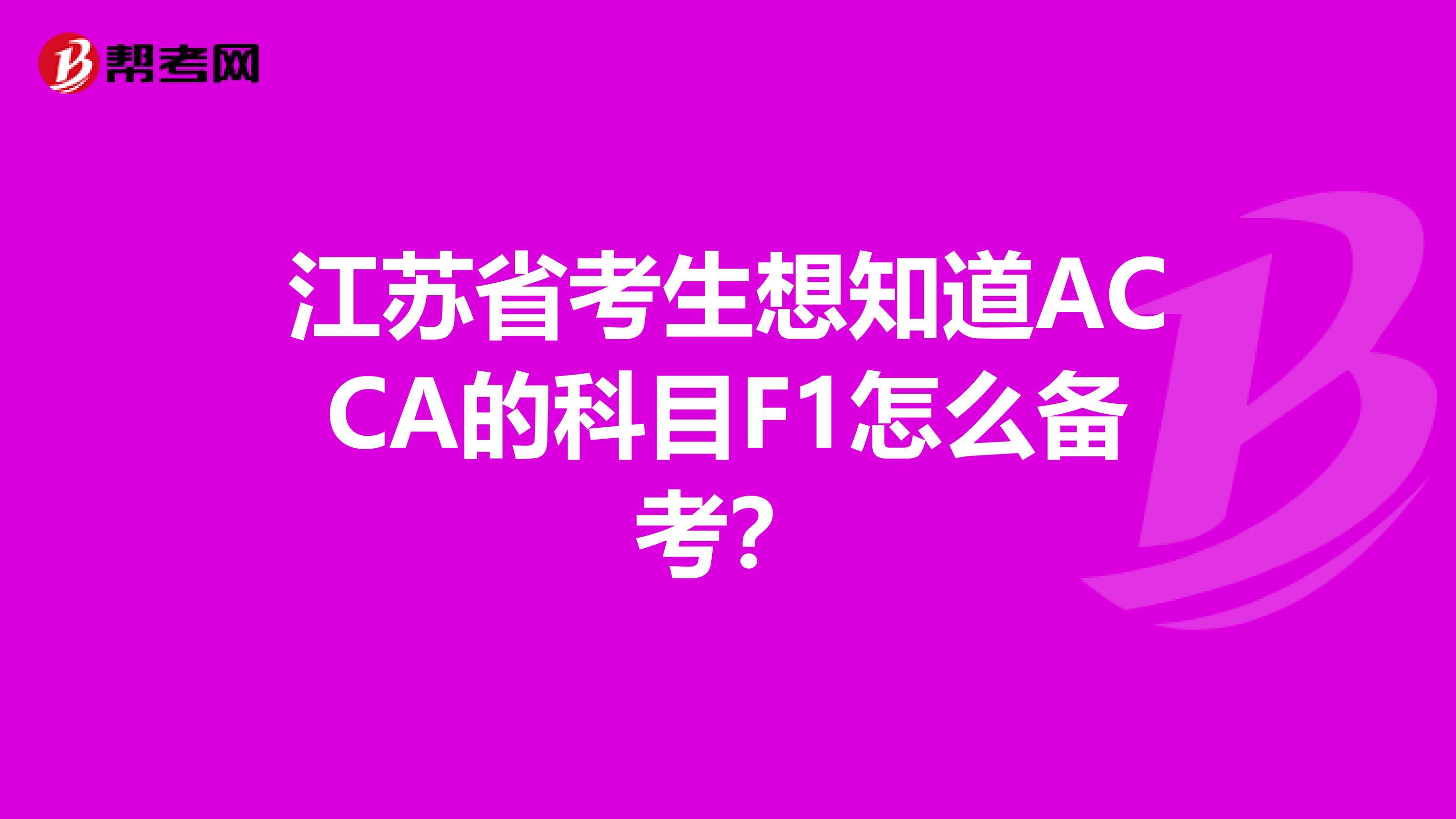 江苏省考生想知道ACCA的科目F1怎么备考？