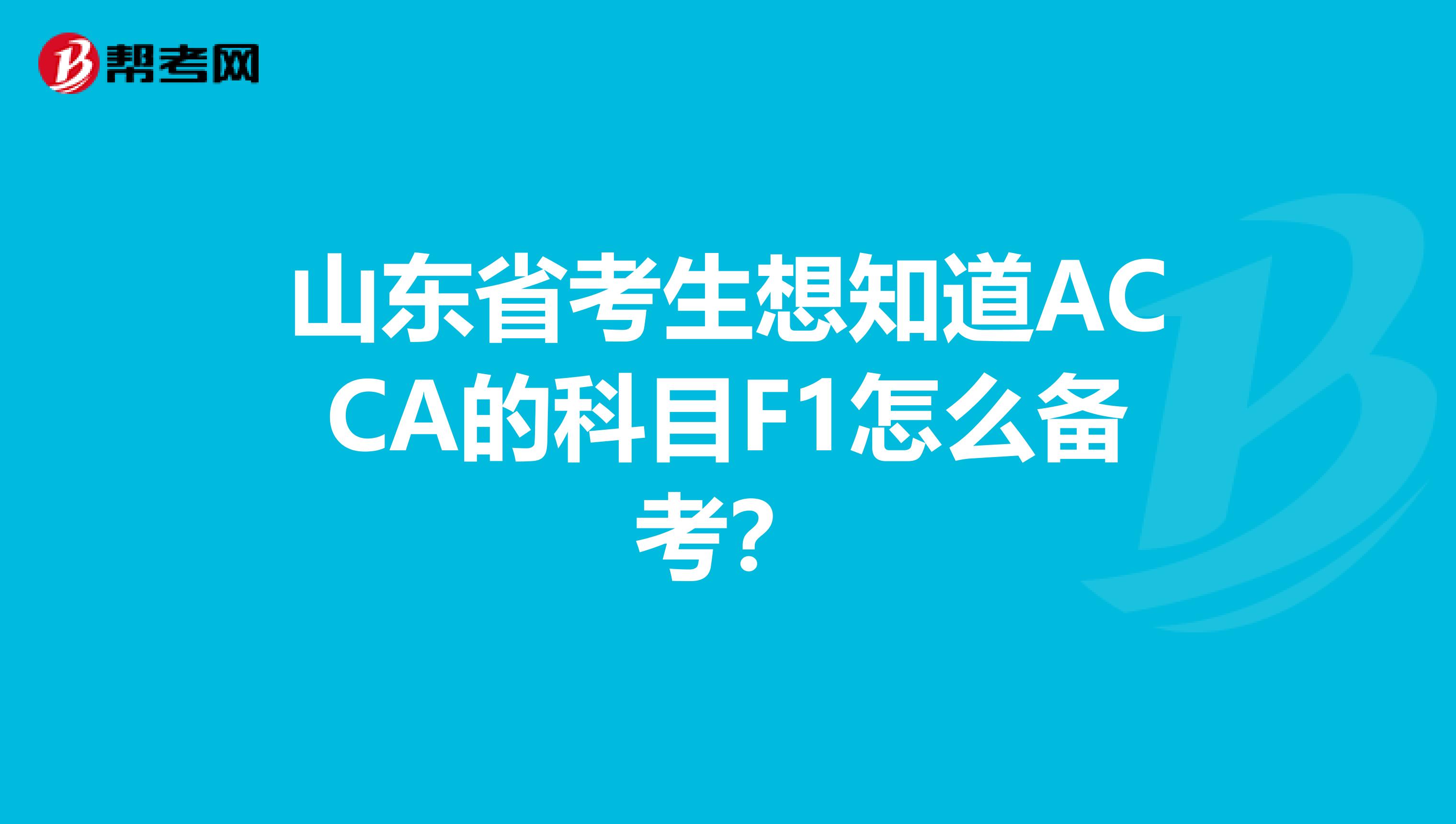 山东省考生想知道ACCA的科目F1怎么备考？