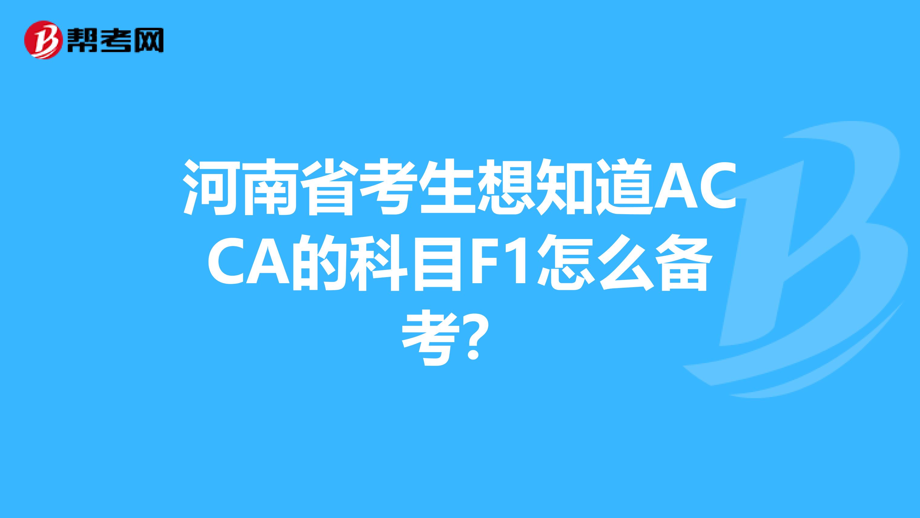河南省考生想知道ACCA的科目F1怎么備考？