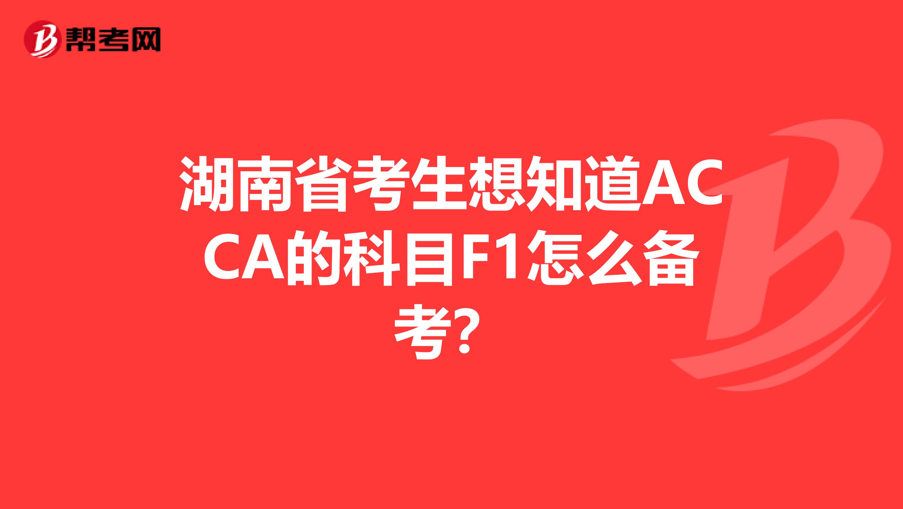 湖南省考生想知道ACCA的科目F1怎么備考？