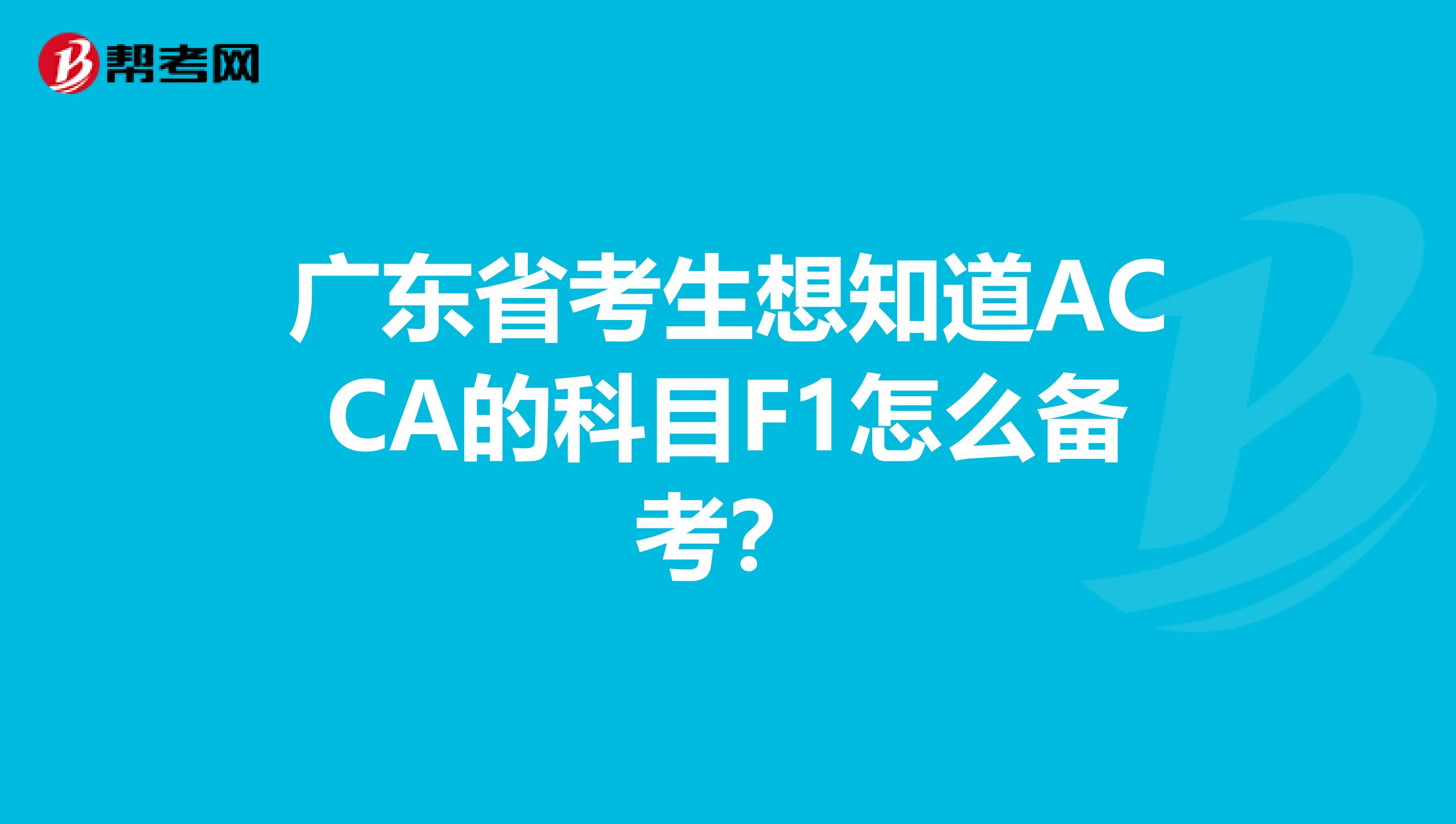 广东省考生想知道ACCA的科目F1怎么备考？