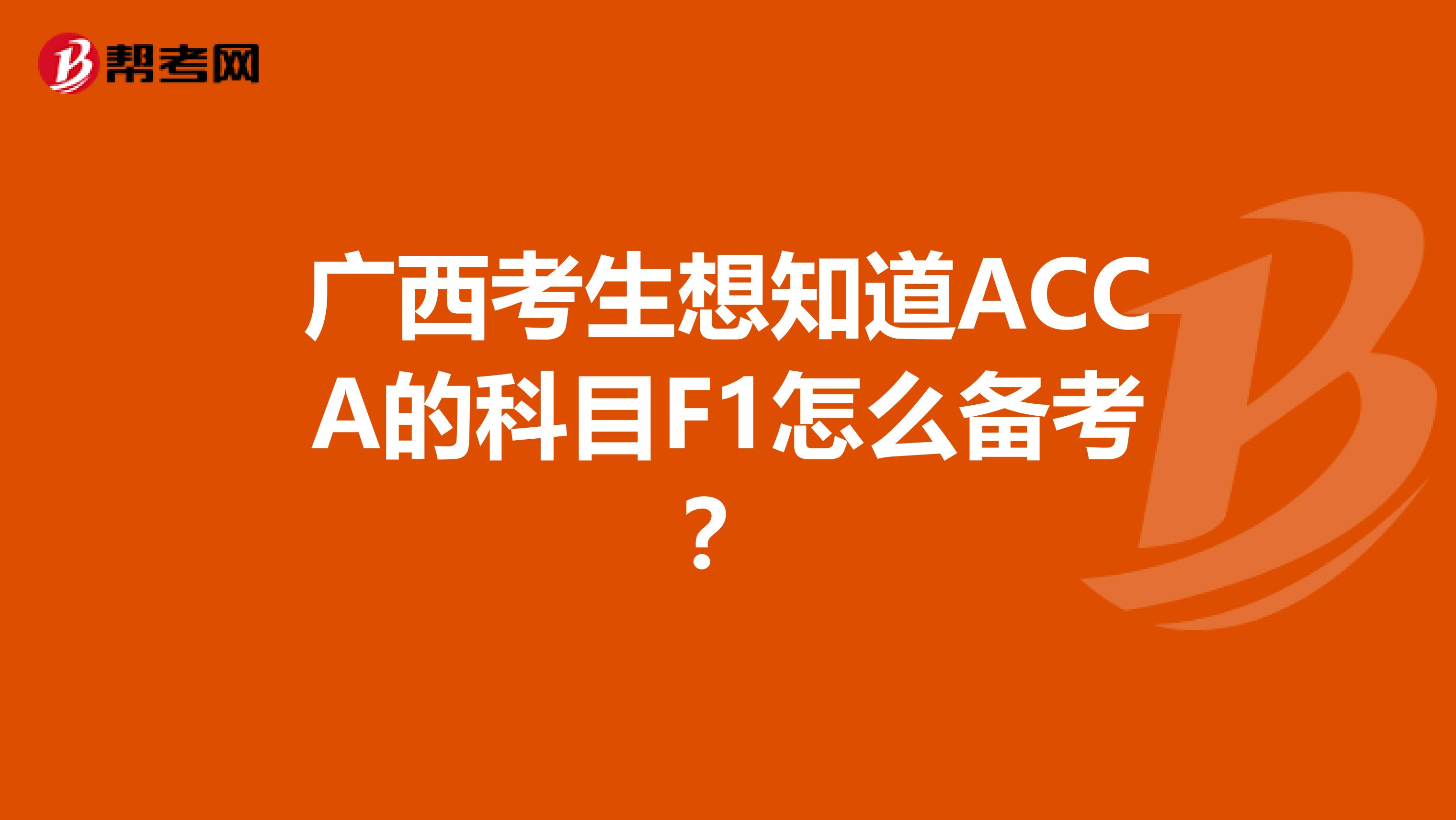 广西考生想知道ACCA的科目F1怎么备考？