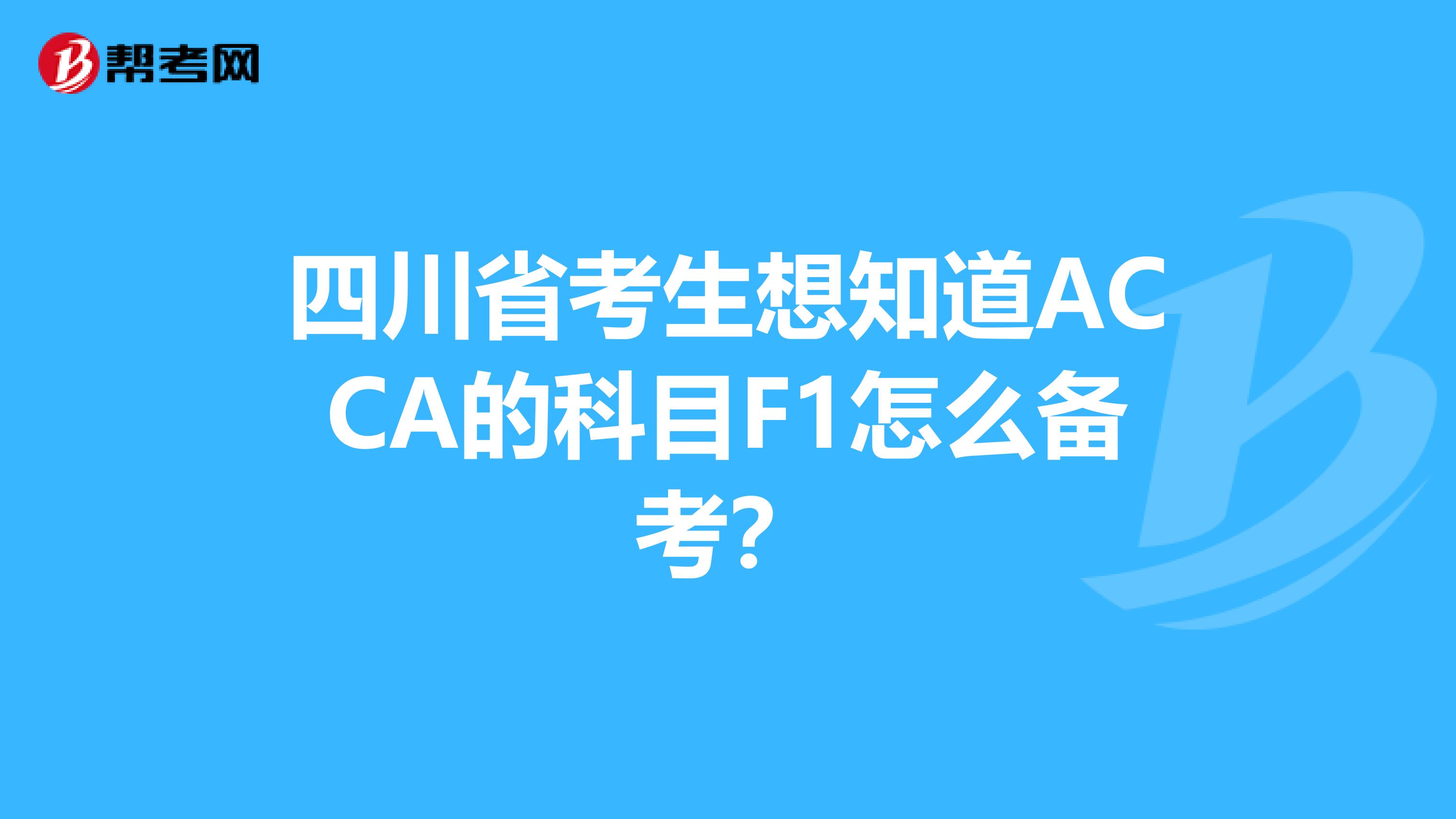 四川省考生想知道ACCA的科目F1怎么备考？