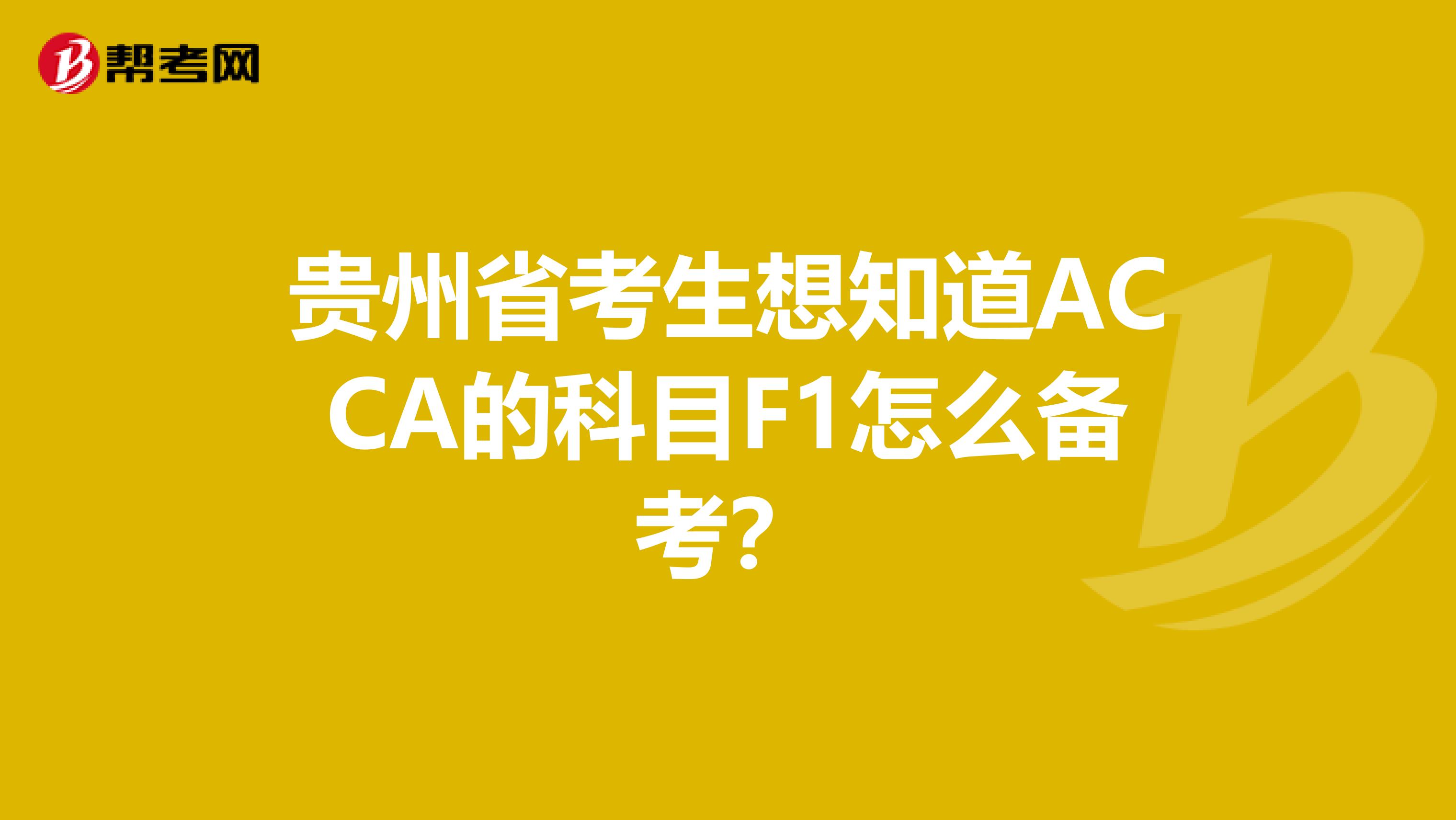 貴州省考生想知道ACCA的科目F1怎么備考？