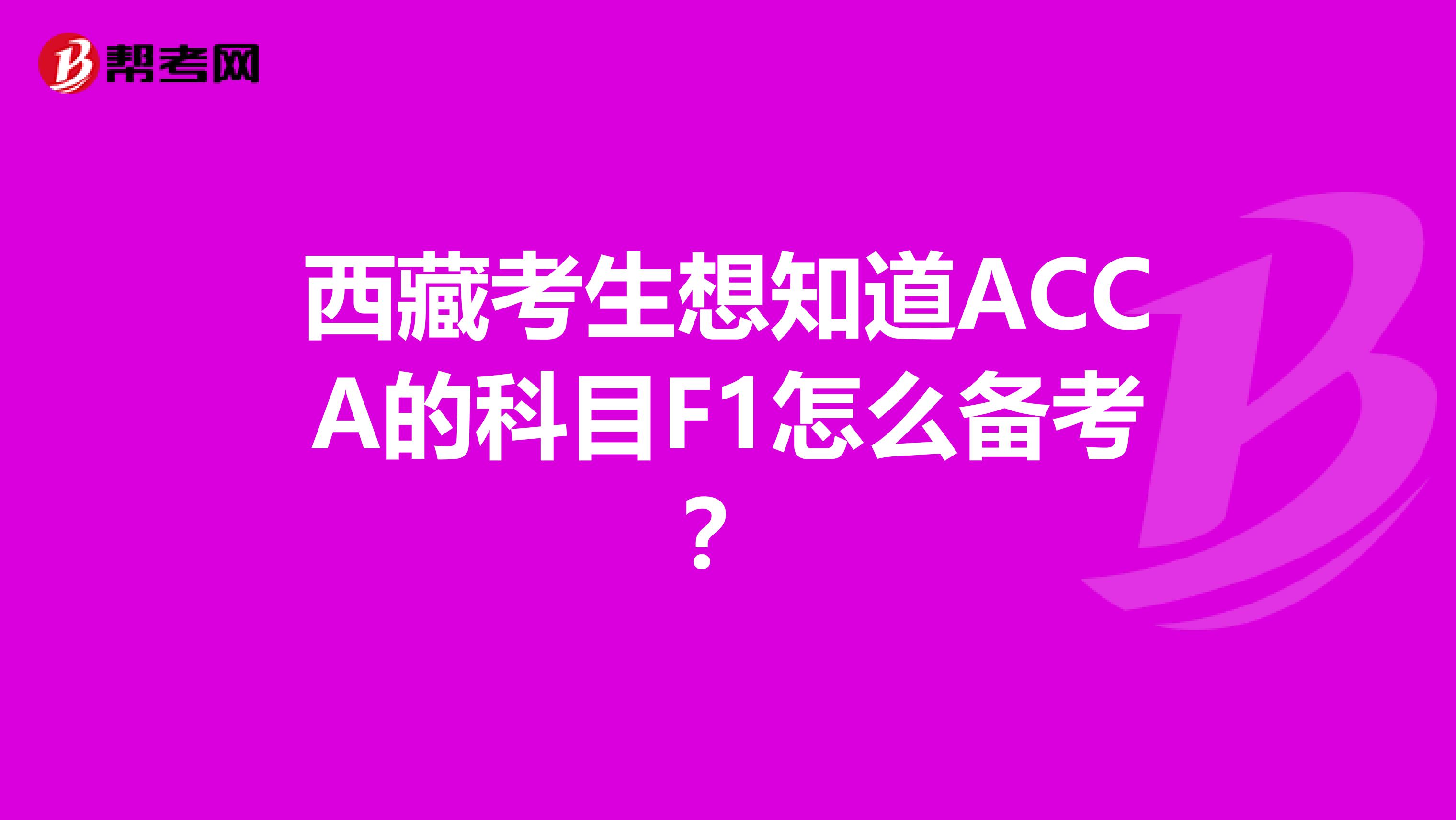 西藏考生想知道ACCA的科目F1怎么備考？