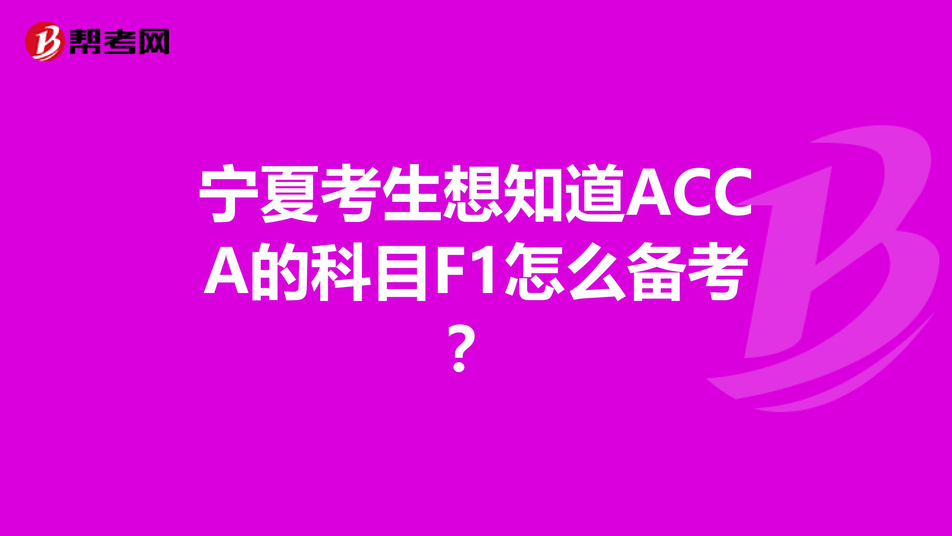 宁夏考生想知道ACCA的科目F1怎么备考？