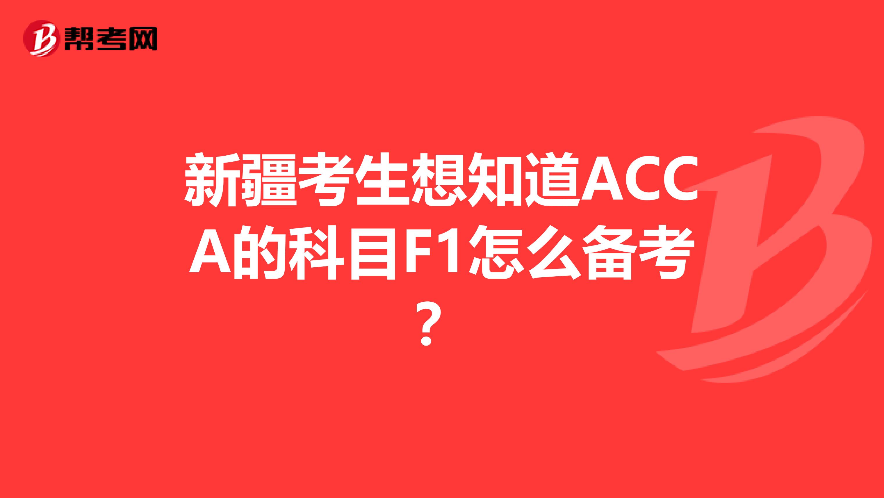 新疆考生想知道ACCA的科目F1怎么備考？
