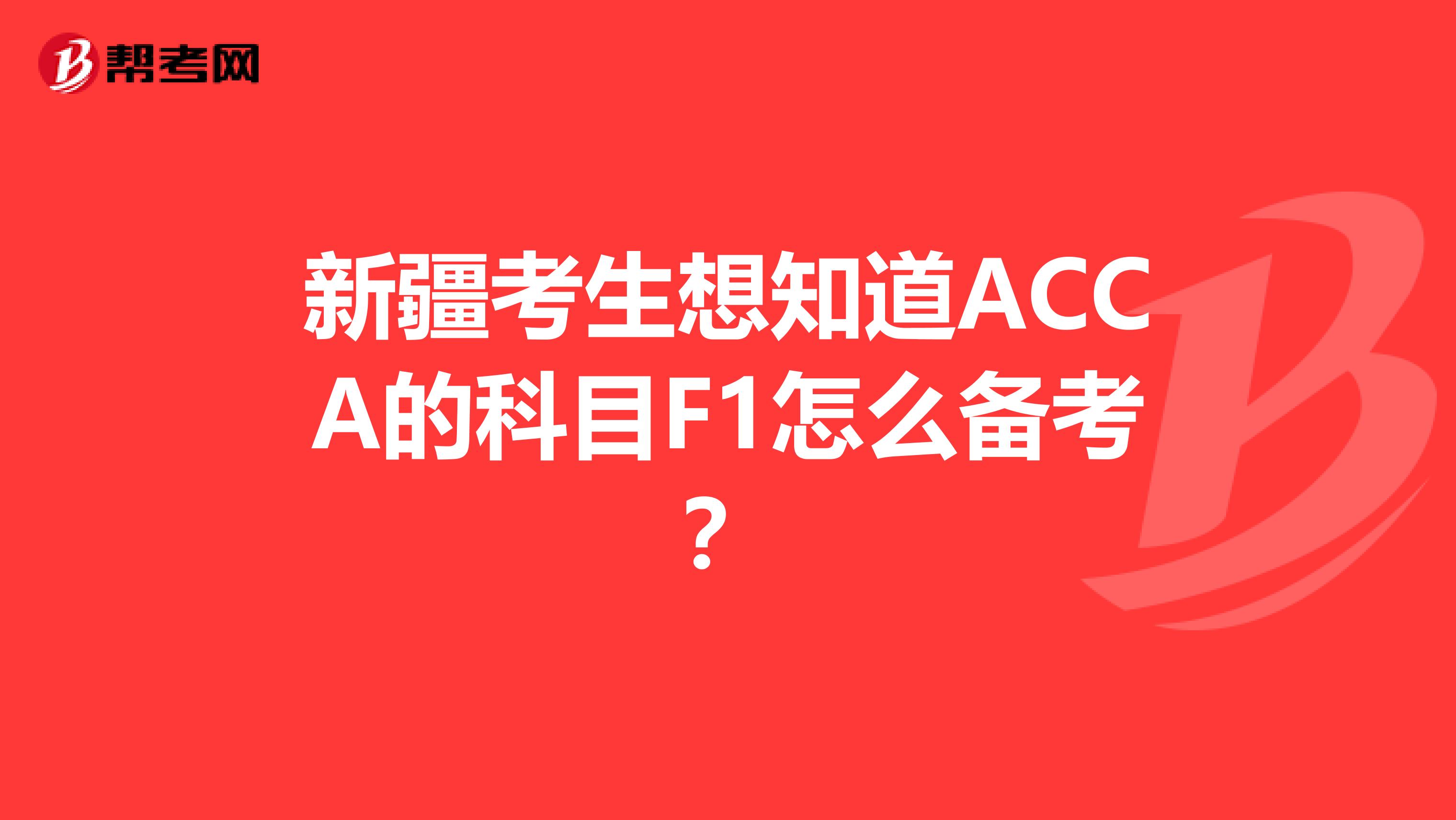 新疆考生想知道ACCA的科目F1怎么备考？