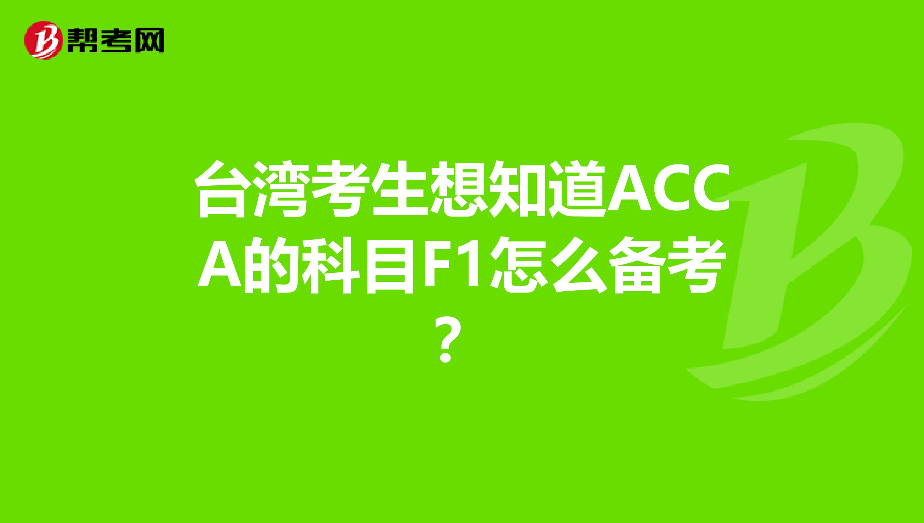 台湾考生想知道ACCA的科目F1怎么备考？