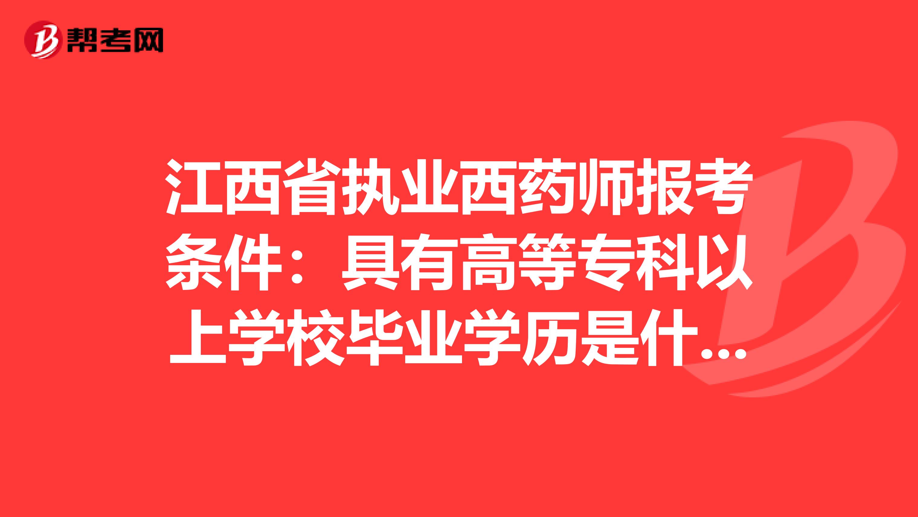 江西省执业西药师报考条件：具有高等专科以上学校毕业学历是什么意思