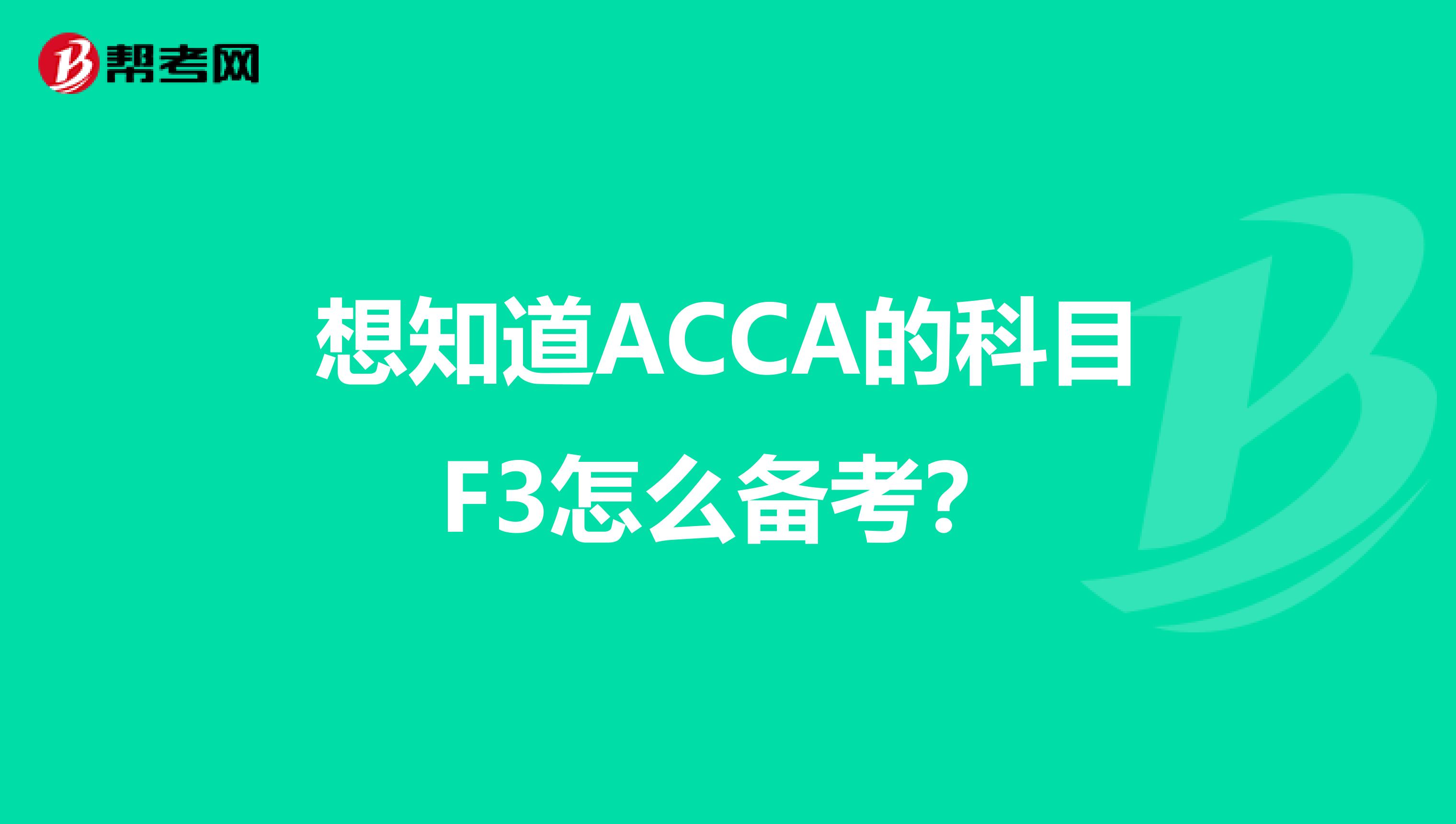 想知道ACCA的科目F3怎么备考？