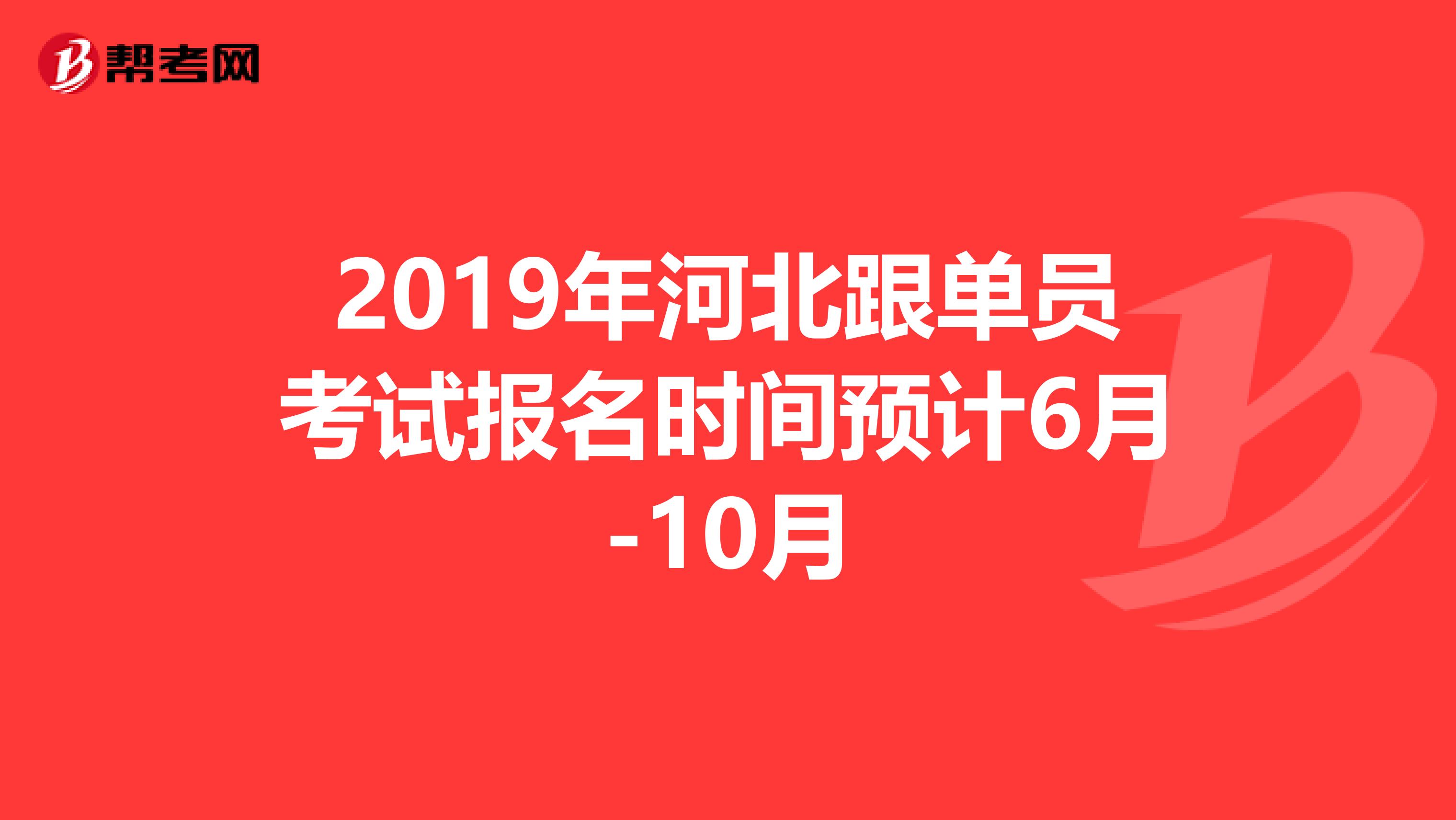 2019年河北跟单员考试报名时间预计6月-10月