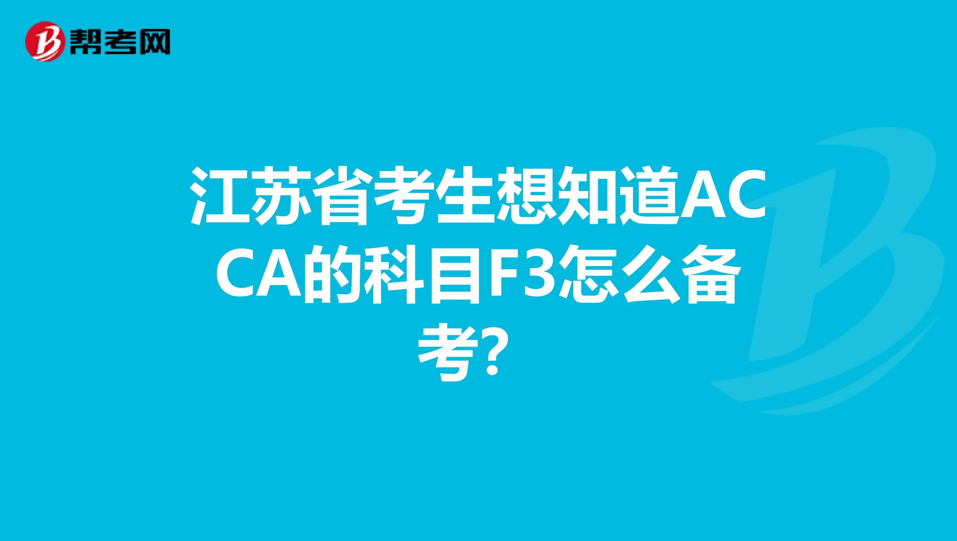 江苏省考生想知道ACCA的科目F3怎么备考？