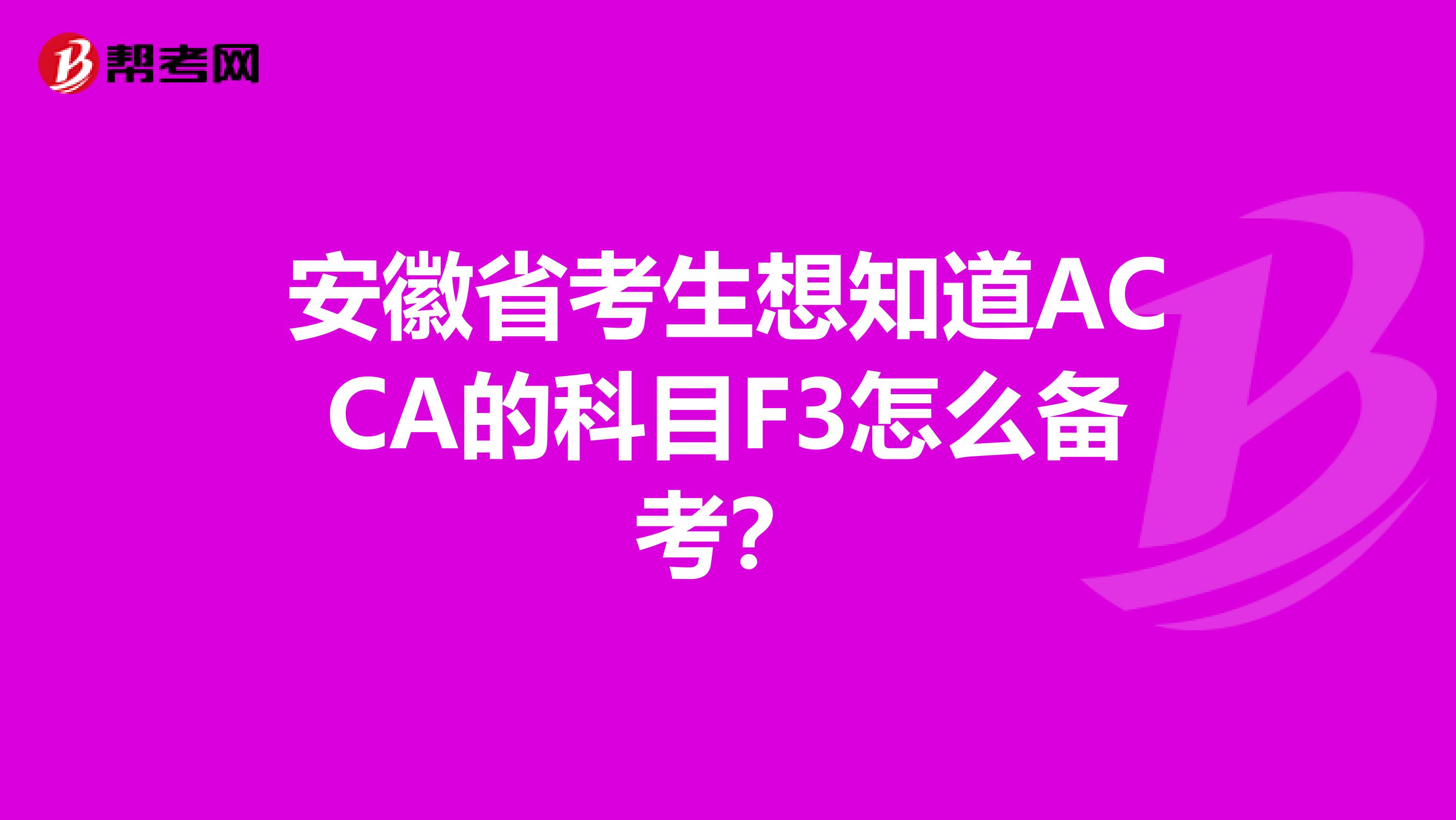 安徽省考生想知道ACCA的科目F3怎么備考？