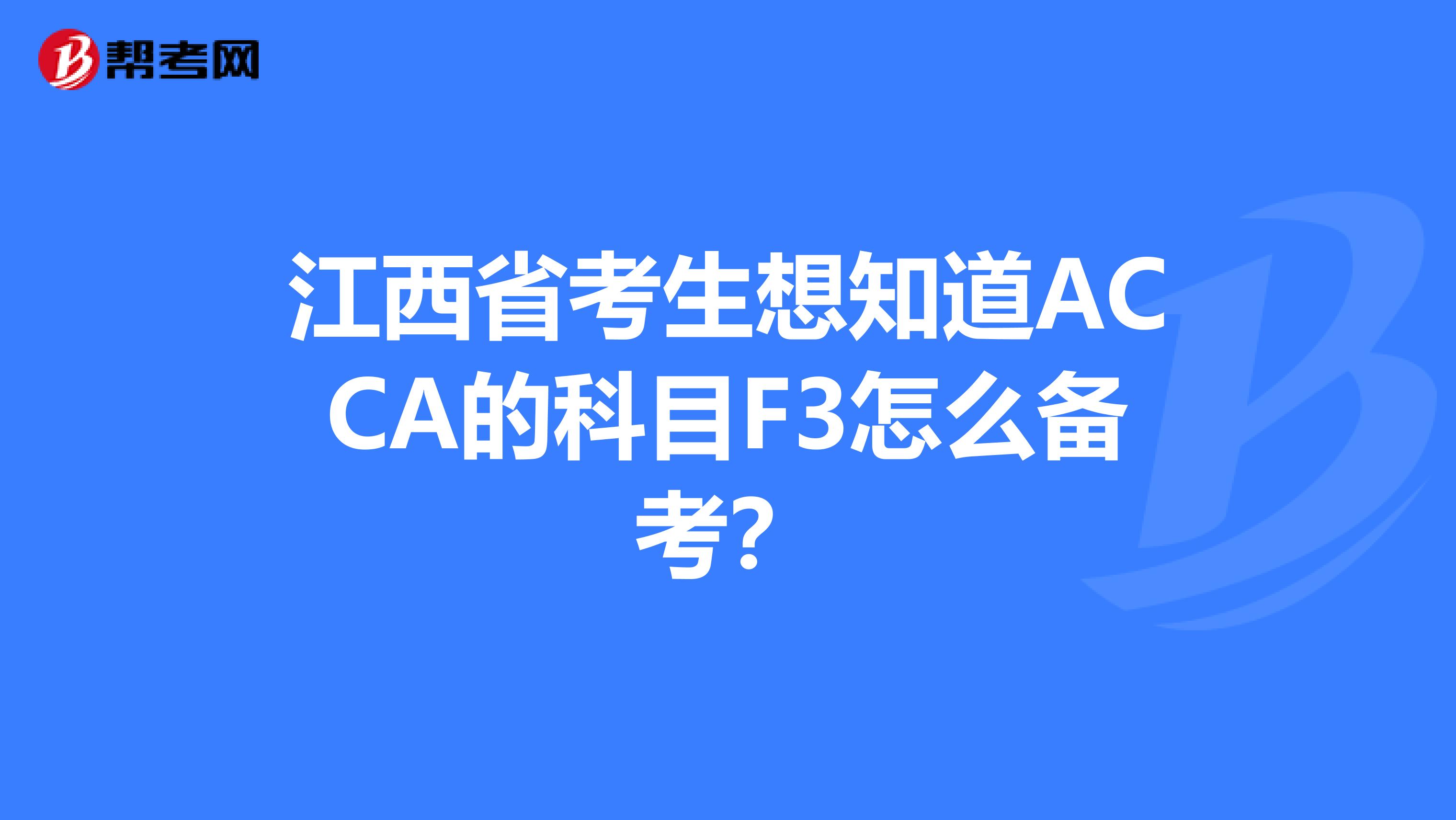 江西省考生想知道ACCA的科目F3怎么备考？