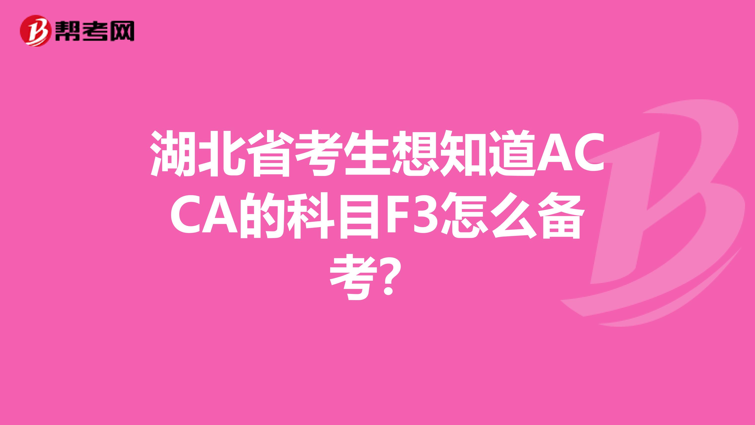 湖北省考生想知道ACCA的科目F3怎么备考？