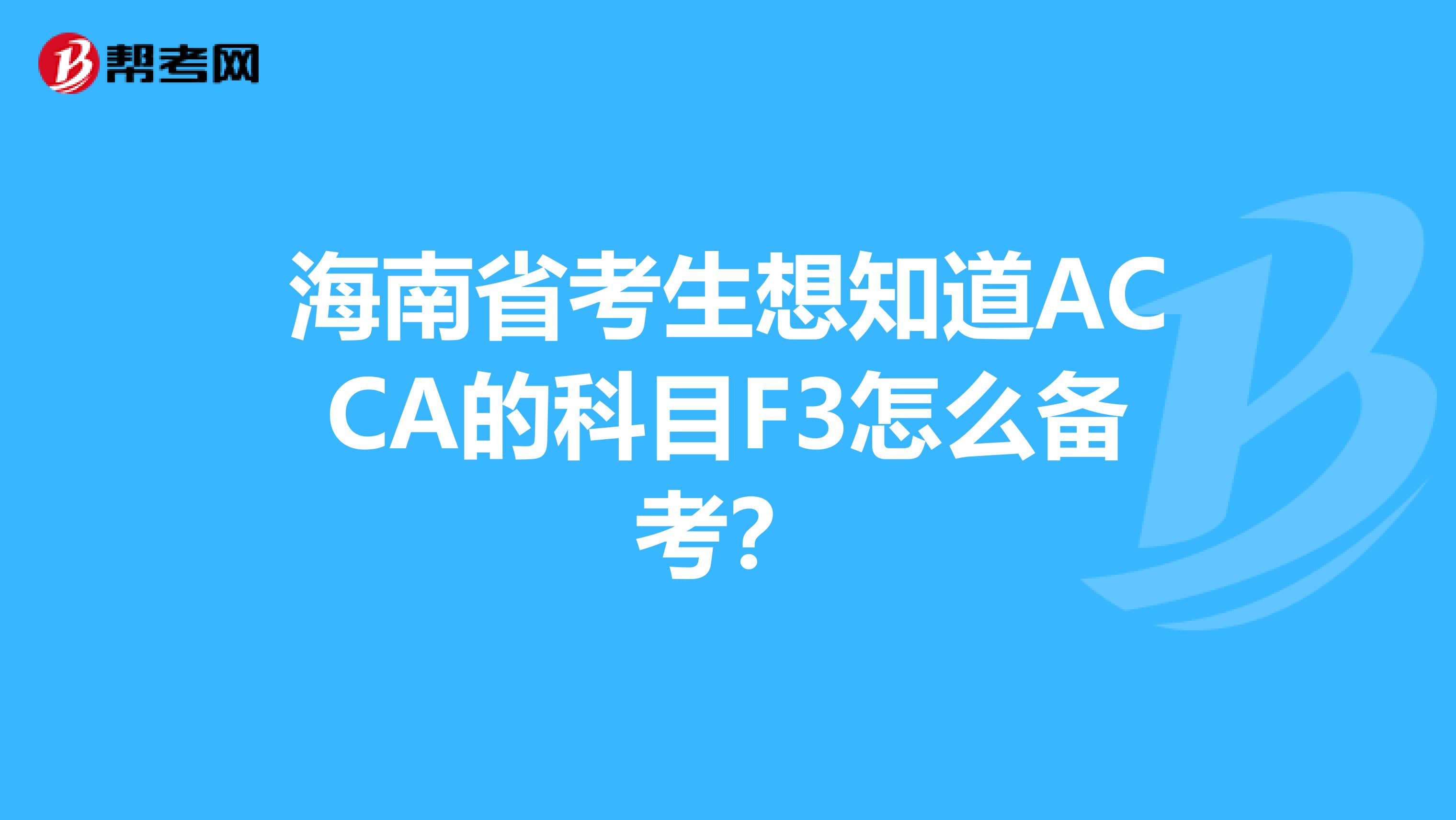 海南省考生想知道ACCA的科目F3怎么備考？