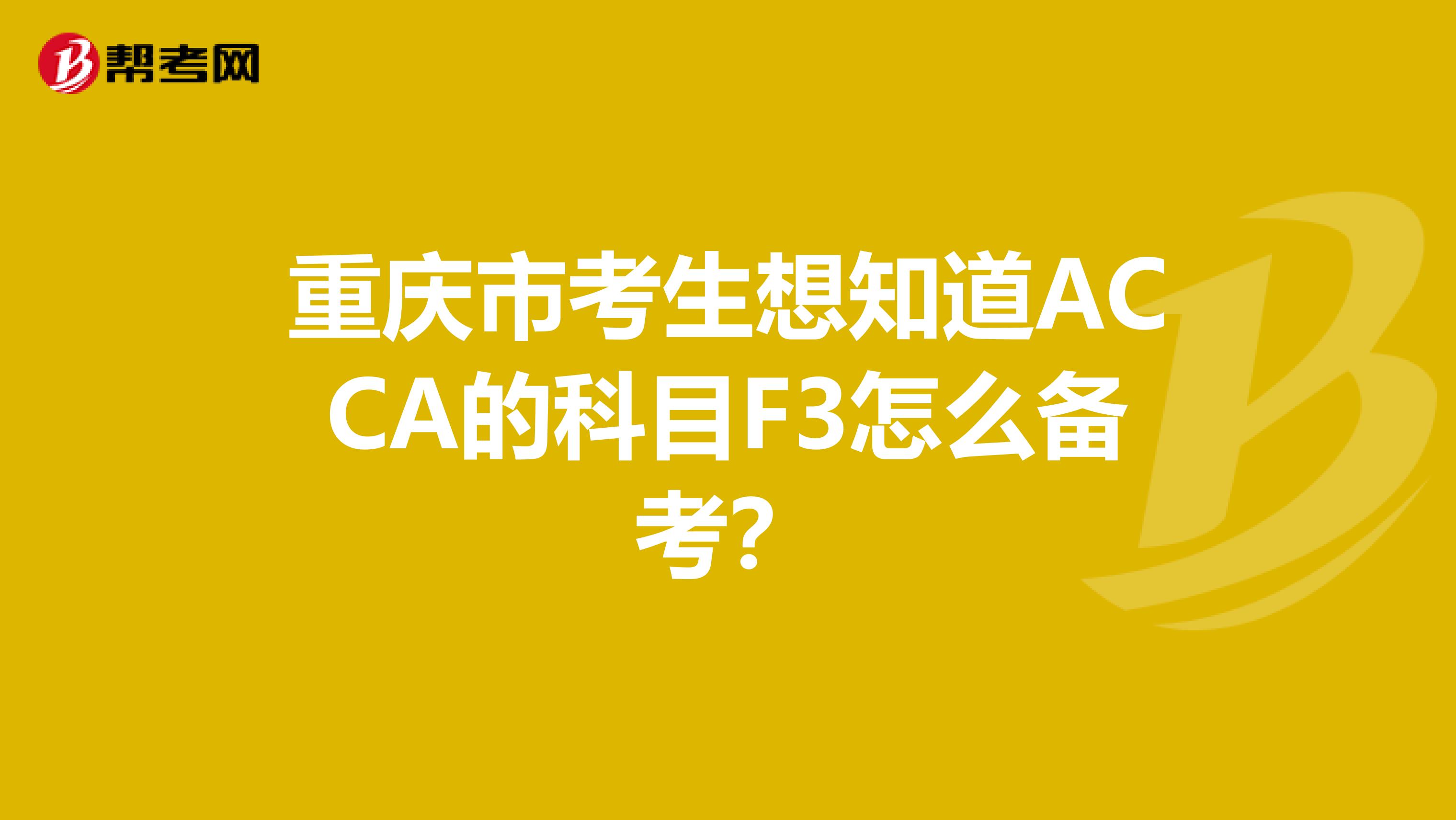重慶市考生想知道ACCA的科目F3怎么備考？
