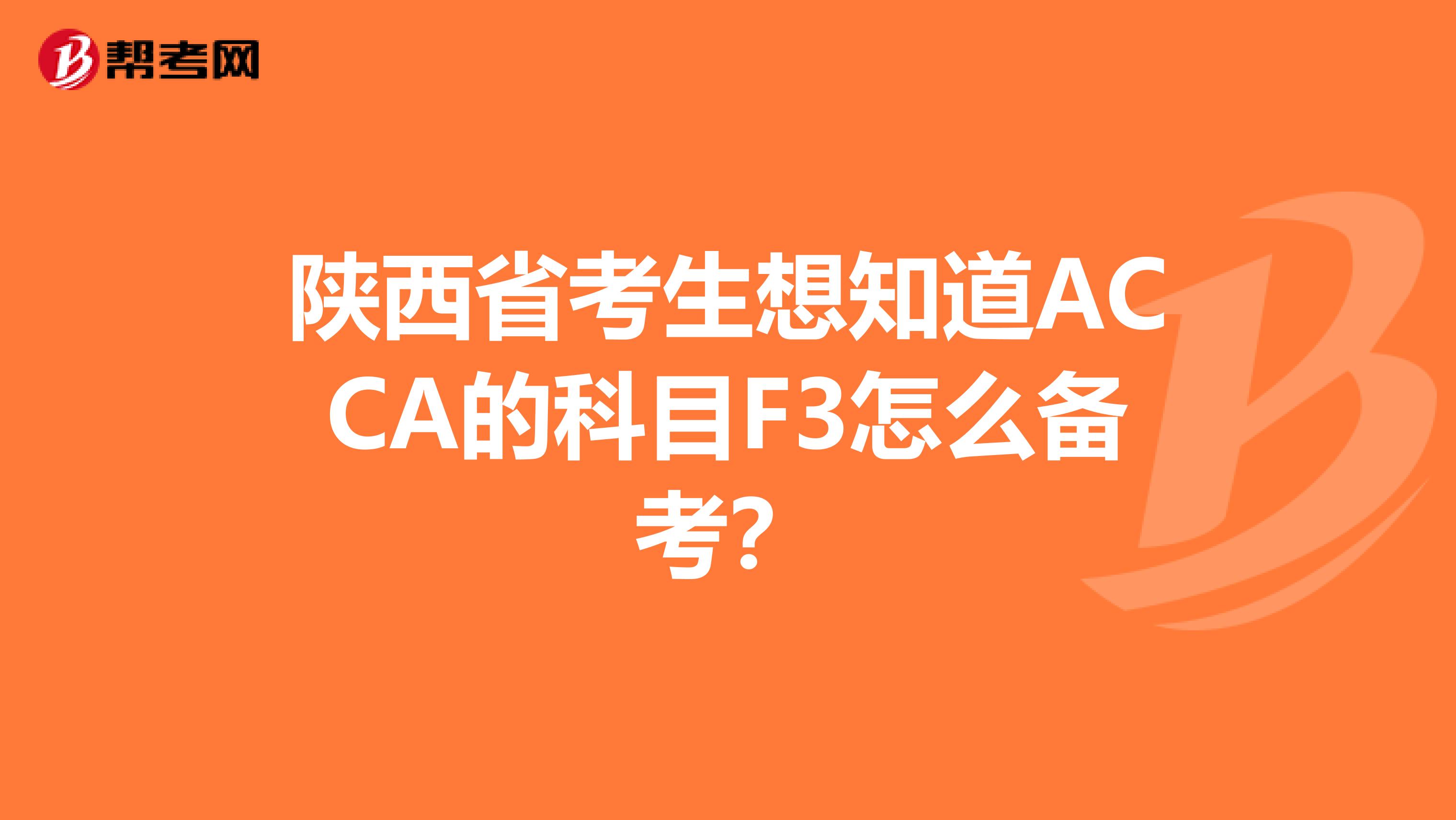 陕西省考生想知道ACCA的科目F3怎么备考？