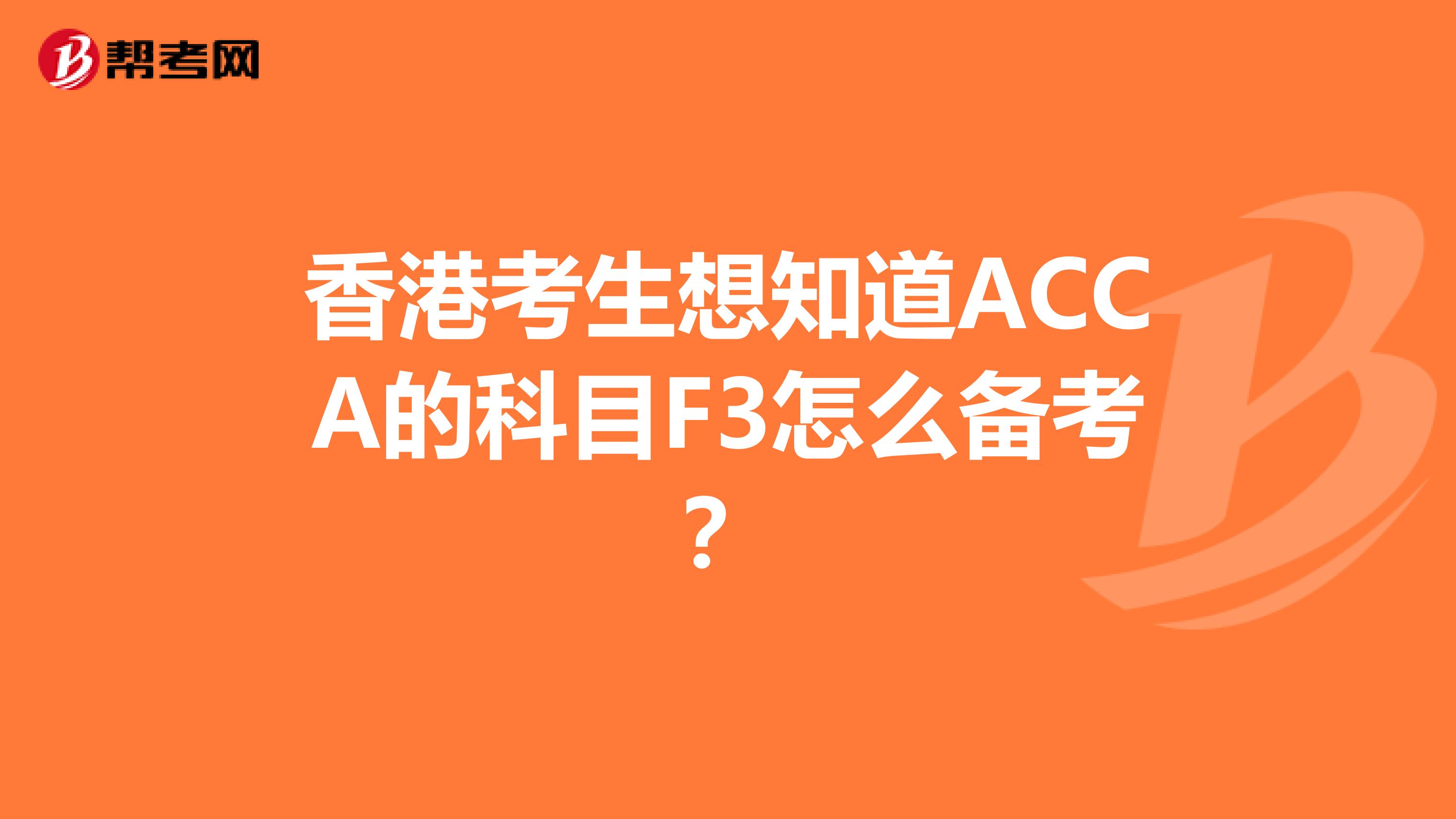 香港考生想知道ACCA的科目F3怎么备考？