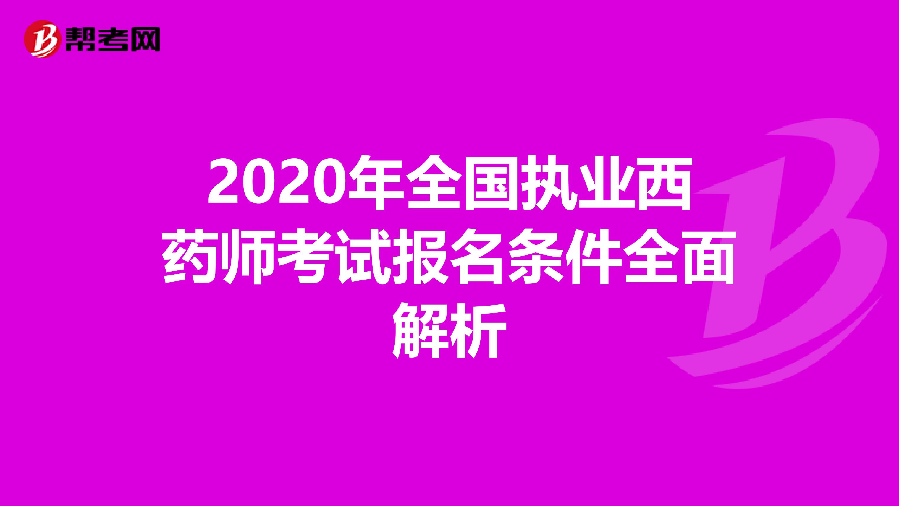 2020年全国执业西药师考试报名条件全面解析
