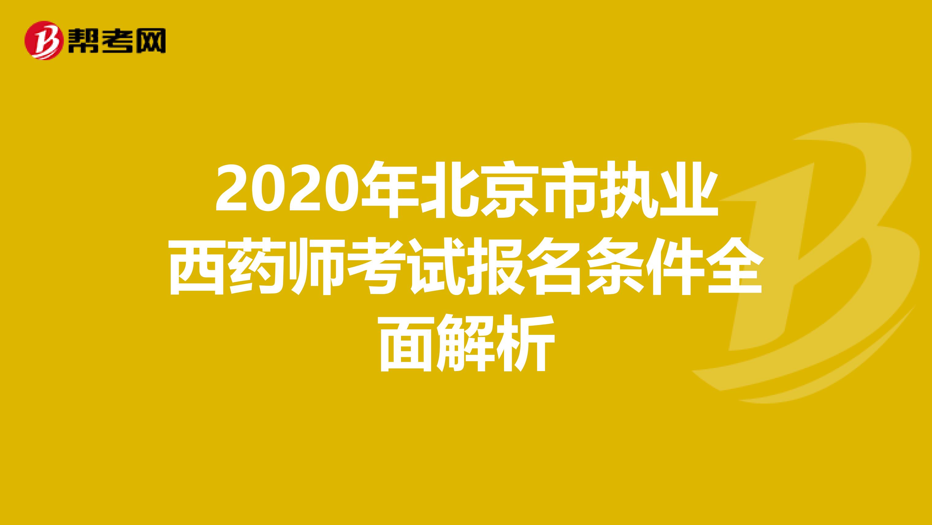 2020年北京市执业西药师考试报名条件全面解析