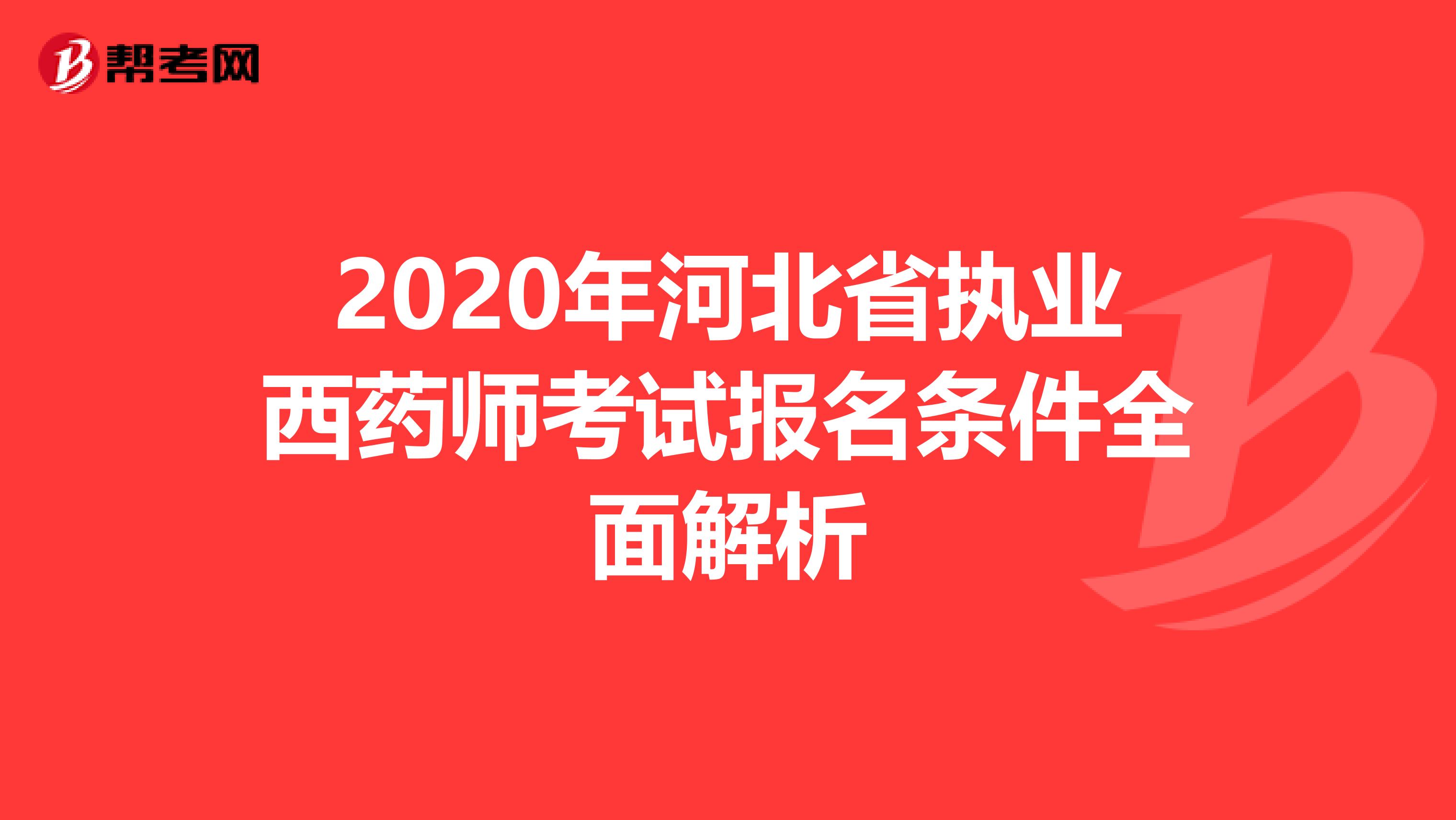 2020年河北省执业西药师考试报名条件全面解析
